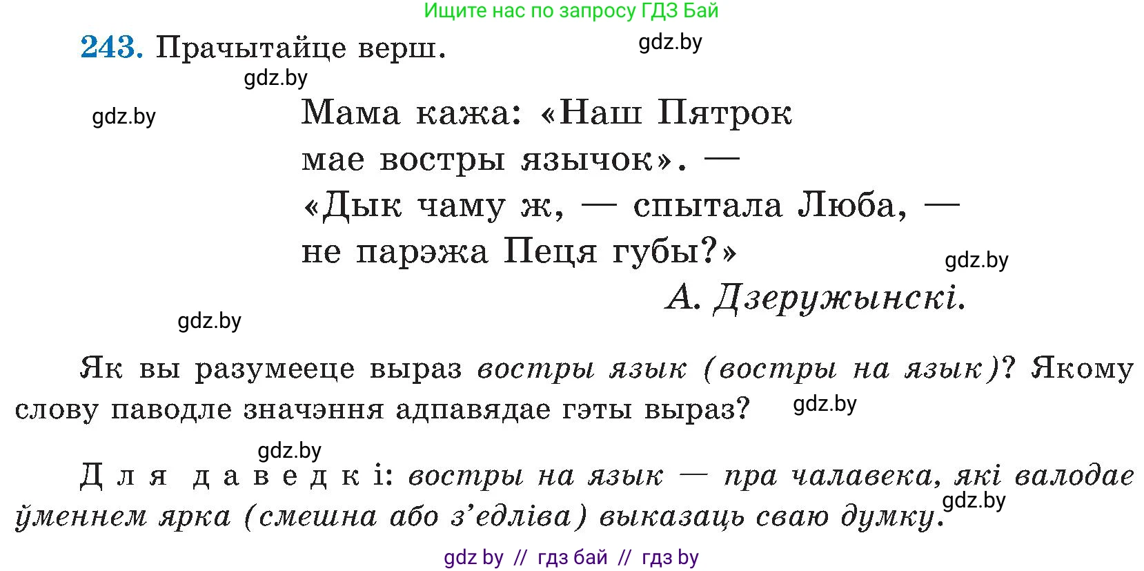 Белорусский язык (Беларуская мова), 5 класс Учебник, авторы: Валочка Ганна Міхайлаўна, Зелянко Вольга Уладзіміраўна, Мартынкевіч Святлана Васільеўна, Якуба Святлана Міхайлаўна, издательство Акадэмія адукацыі, Минск, 2024, голубого цвета, Частка 2, страница 124, номер 243, Условие