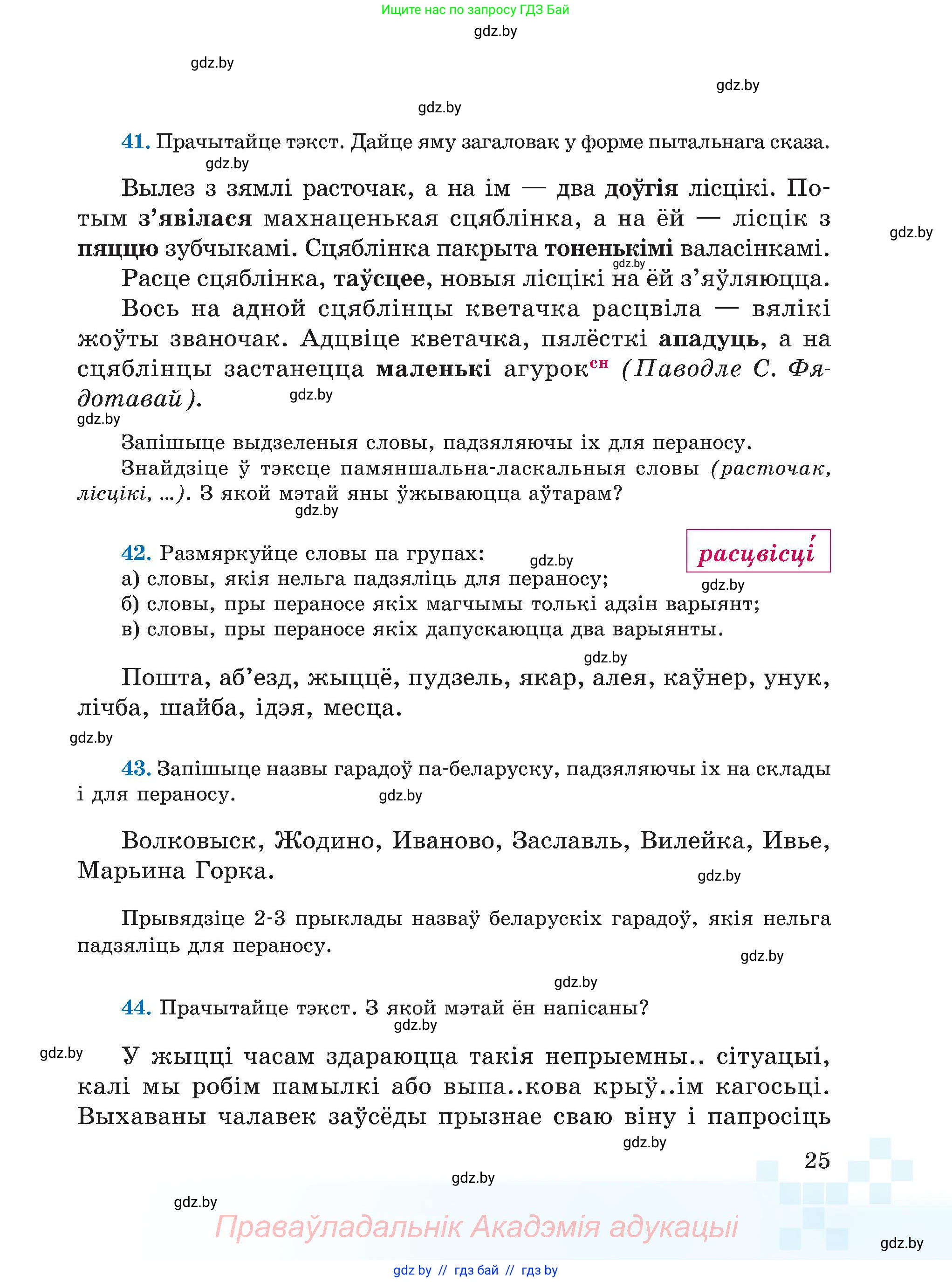 Белорусский язык (Беларуская мова), 5 класс Учебник, авторы: Валочка Ганна Міхайлаўна, Зелянко Вольга Уладзіміраўна, Мартынкевіч Святлана Васільеўна, Якуба Святлана Міхайлаўна, издательство Акадэмія адукацыі, Минск, 2024, голубого цвета, Частка 2, страница 19, номер 25, Условие