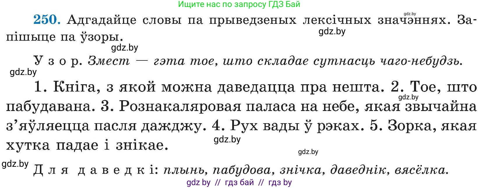Белорусский язык (Беларуская мова), 5 класс Учебник, авторы: Валочка Ганна Міхайлаўна, Зелянко Вольга Уладзіміраўна, Мартынкевіч Святлана Васільеўна, Якуба Святлана Міхайлаўна, издательство Акадэмія адукацыі, Минск, 2024, голубого цвета, Частка 2, страница 128, номер 250, Условие