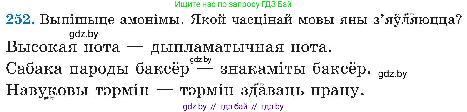 Белорусский язык (Беларуская мова), 5 класс Учебник, авторы: Валочка Ганна Міхайлаўна, Зелянко Вольга Уладзіміраўна, Мартынкевіч Святлана Васільеўна, Якуба Святлана Міхайлаўна, издательство Акадэмія адукацыі, Минск, 2024, голубого цвета, Частка 2, страница 128, номер 252, Условие