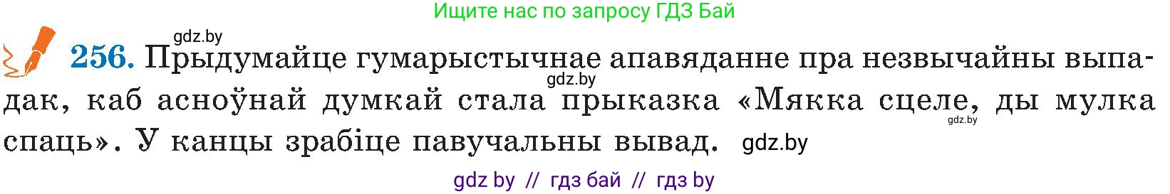 Белорусский язык (Беларуская мова), 5 класс Учебник, авторы: Валочка Ганна Міхайлаўна, Зелянко Вольга Уладзіміраўна, Мартынкевіч Святлана Васільеўна, Якуба Святлана Міхайлаўна, издательство Акадэмія адукацыі, Минск, 2024, голубого цвета, Частка 2, страница 130, номер 256, Условие