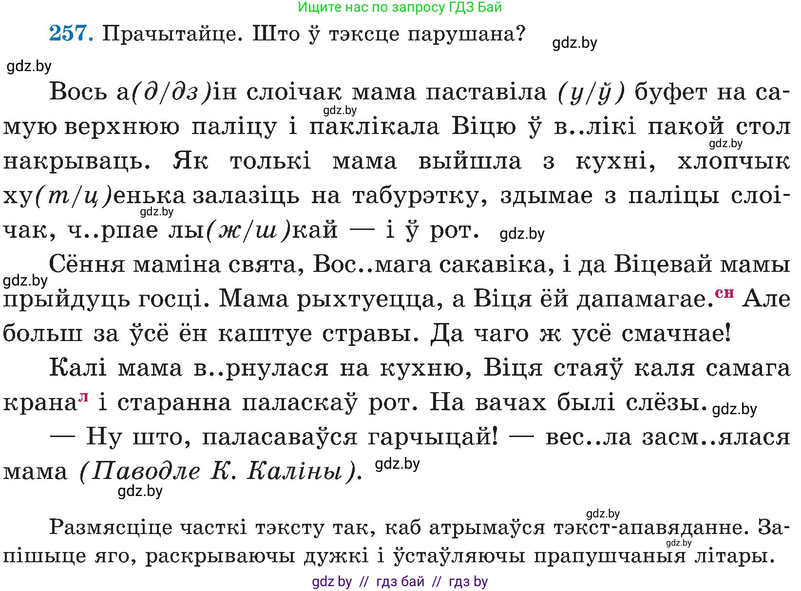 Белорусский язык (Беларуская мова), 5 класс Учебник, авторы: Валочка Ганна Міхайлаўна, Зелянко Вольга Уладзіміраўна, Мартынкевіч Святлана Васільеўна, Якуба Святлана Міхайлаўна, издательство Акадэмія адукацыі, Минск, 2024, голубого цвета, Частка 2, страница 131, номер 257, Условие