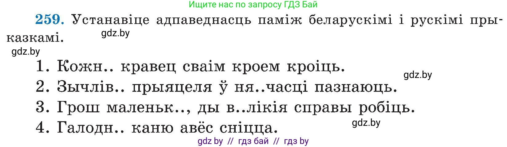 Белорусский язык (Беларуская мова), 5 класс Учебник, авторы: Валочка Ганна Міхайлаўна, Зелянко Вольга Уладзіміраўна, Мартынкевіч Святлана Васільеўна, Якуба Святлана Міхайлаўна, издательство Акадэмія адукацыі, Минск, 2024, голубого цвета, Частка 2, страница 132, номер 259, Условие