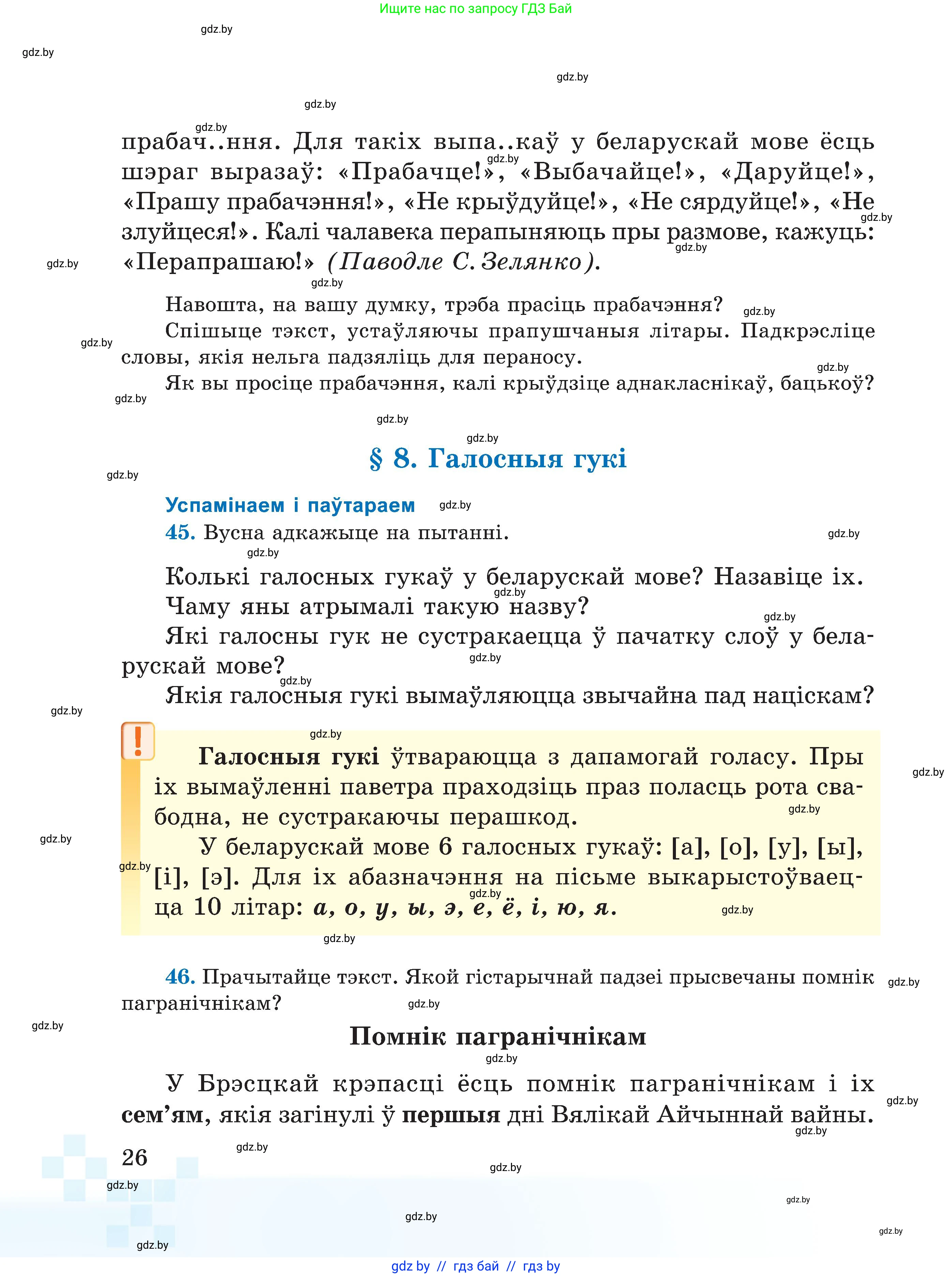 Белорусский язык (Беларуская мова), 5 класс Учебник, авторы: Валочка Ганна Міхайлаўна, Зелянко Вольга Уладзіміраўна, Мартынкевіч Святлана Васільеўна, Якуба Святлана Міхайлаўна, издательство Акадэмія адукацыі, Минск, 2024, голубого цвета, Частка 2, страница 26