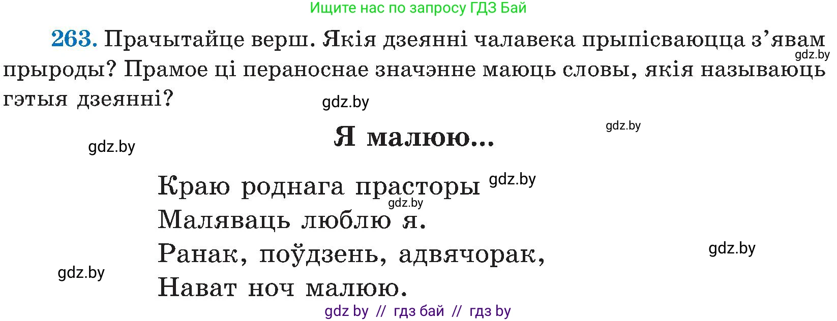 Белорусский язык (Беларуская мова), 5 класс Учебник, авторы: Валочка Ганна Міхайлаўна, Зелянко Вольга Уладзіміраўна, Мартынкевіч Святлана Васільеўна, Якуба Святлана Міхайлаўна, издательство Акадэмія адукацыі, Минск, 2024, голубого цвета, Частка 2, страница 135, номер 263, Условие