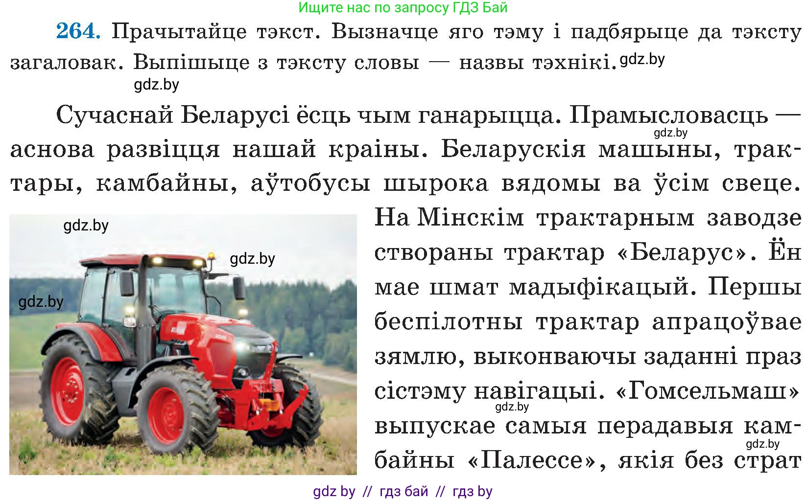 Белорусский язык (Беларуская мова), 5 класс Учебник, авторы: Валочка Ганна Міхайлаўна, Зелянко Вольга Уладзіміраўна, Мартынкевіч Святлана Васільеўна, Якуба Святлана Міхайлаўна, издательство Акадэмія адукацыі, Минск, 2024, голубого цвета, Частка 2, страница 136, номер 264, Условие