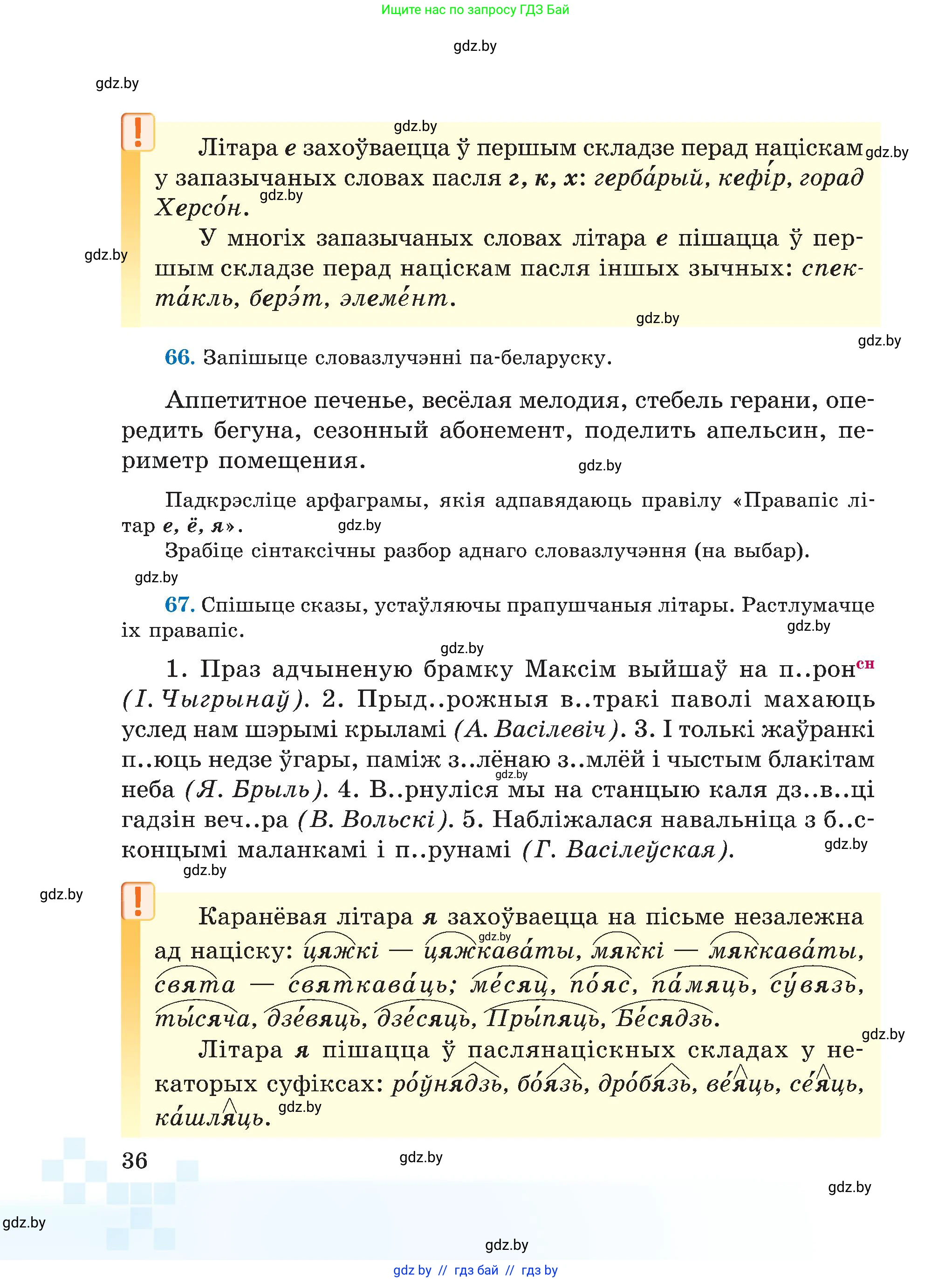 Белорусский язык (Беларуская мова), 5 класс Учебник, авторы: Валочка Ганна Міхайлаўна, Зелянко Вольга Уладзіміраўна, Мартынкевіч Святлана Васільеўна, Якуба Святлана Міхайлаўна, издательство Акадэмія адукацыі, Минск, 2024, голубого цвета, Частка 2, страница 36