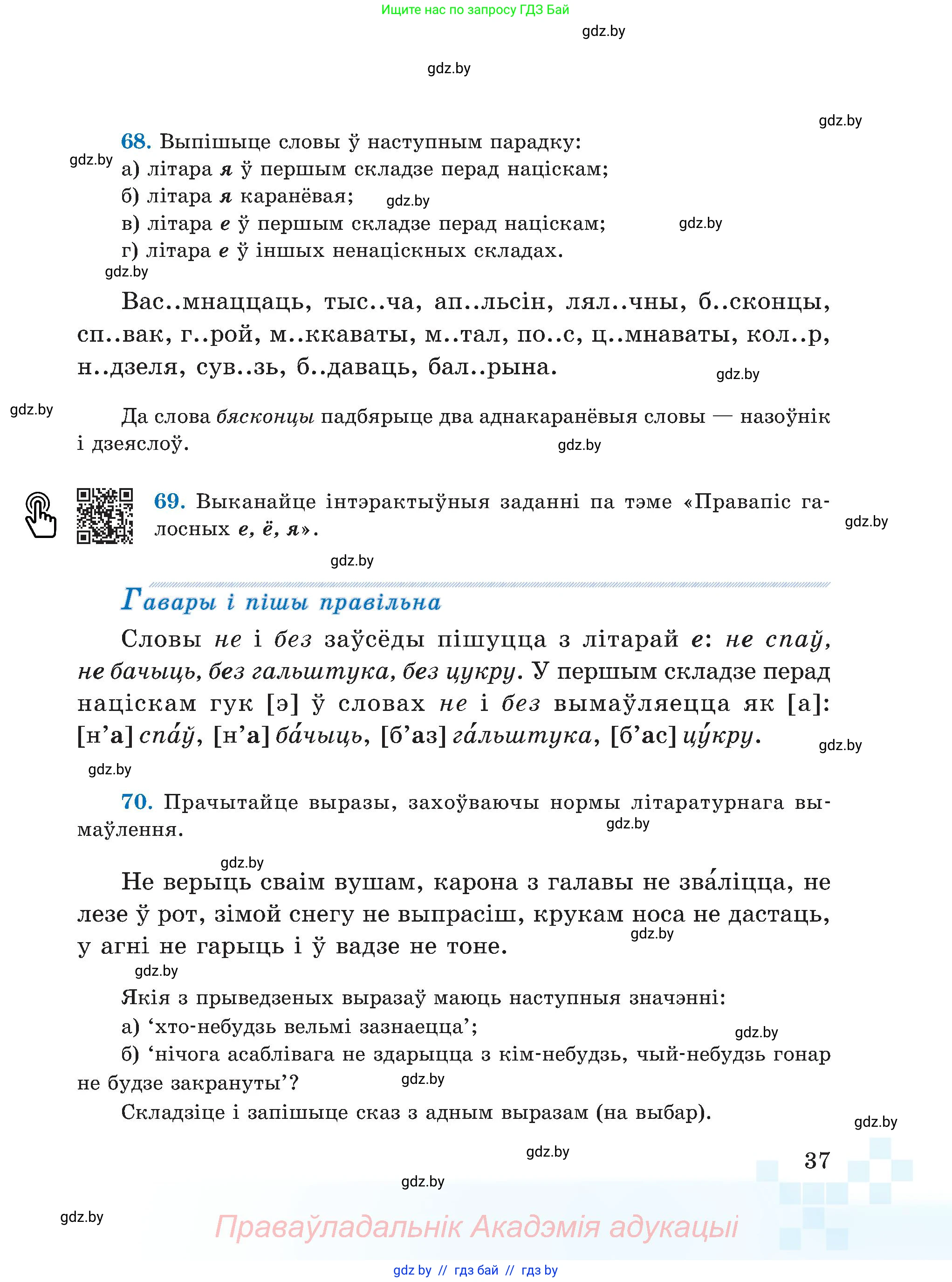 Белорусский язык (Беларуская мова), 5 класс Учебник, авторы: Валочка Ганна Міхайлаўна, Зелянко Вольга Уладзіміраўна, Мартынкевіч Святлана Васільеўна, Якуба Святлана Міхайлаўна, издательство Акадэмія адукацыі, Минск, 2024, голубого цвета, Частка 2, страница 23, номер 37, Условие