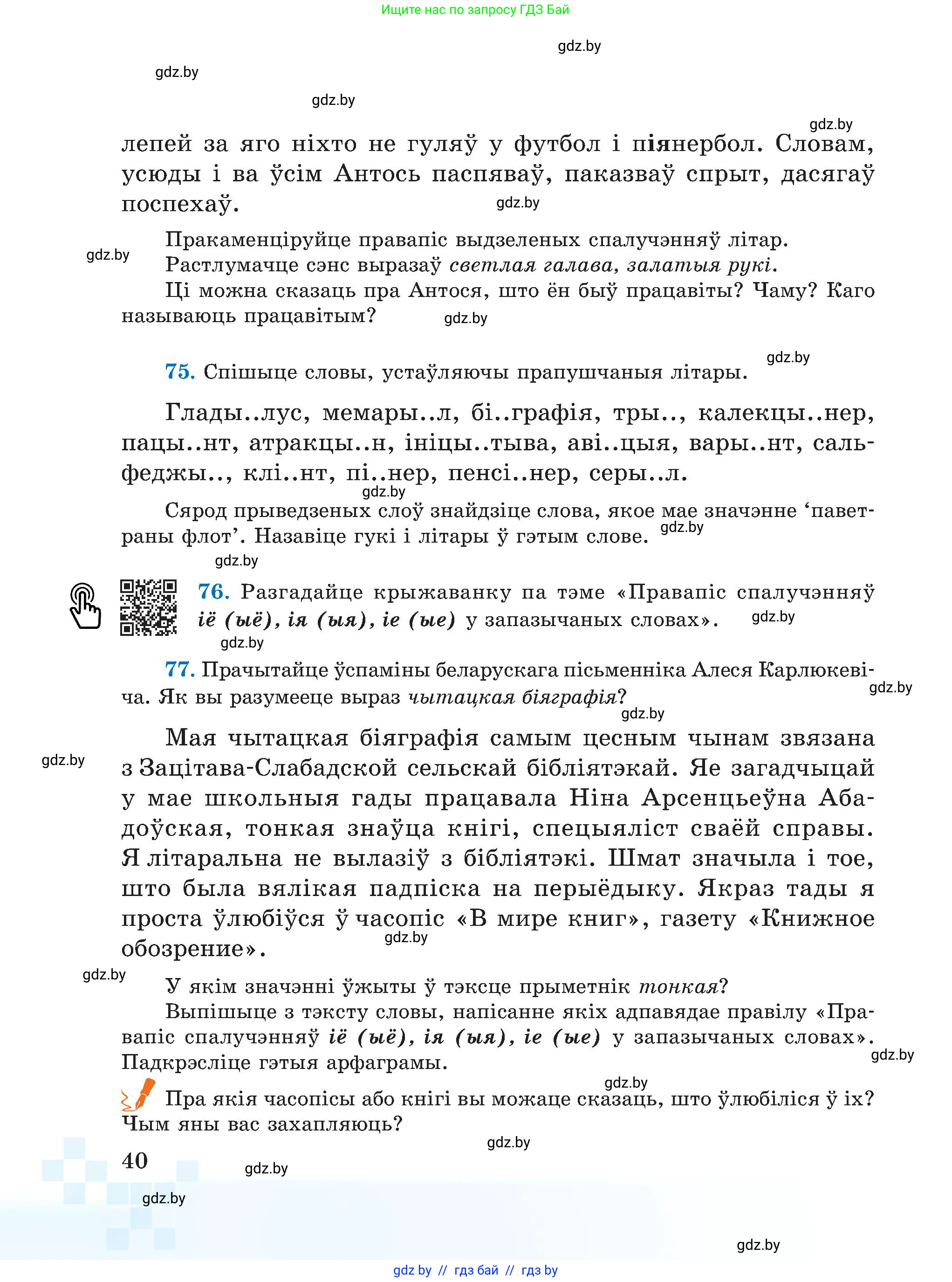 Белорусский язык (Беларуская мова), 5 класс Учебник, авторы: Валочка Ганна Міхайлаўна, Зелянко Вольга Уладзіміраўна, Мартынкевіч Святлана Васільеўна, Якуба Святлана Міхайлаўна, издательство Акадэмія адукацыі, Минск, 2024, голубого цвета, Частка 2, страница 24, номер 40, Условие