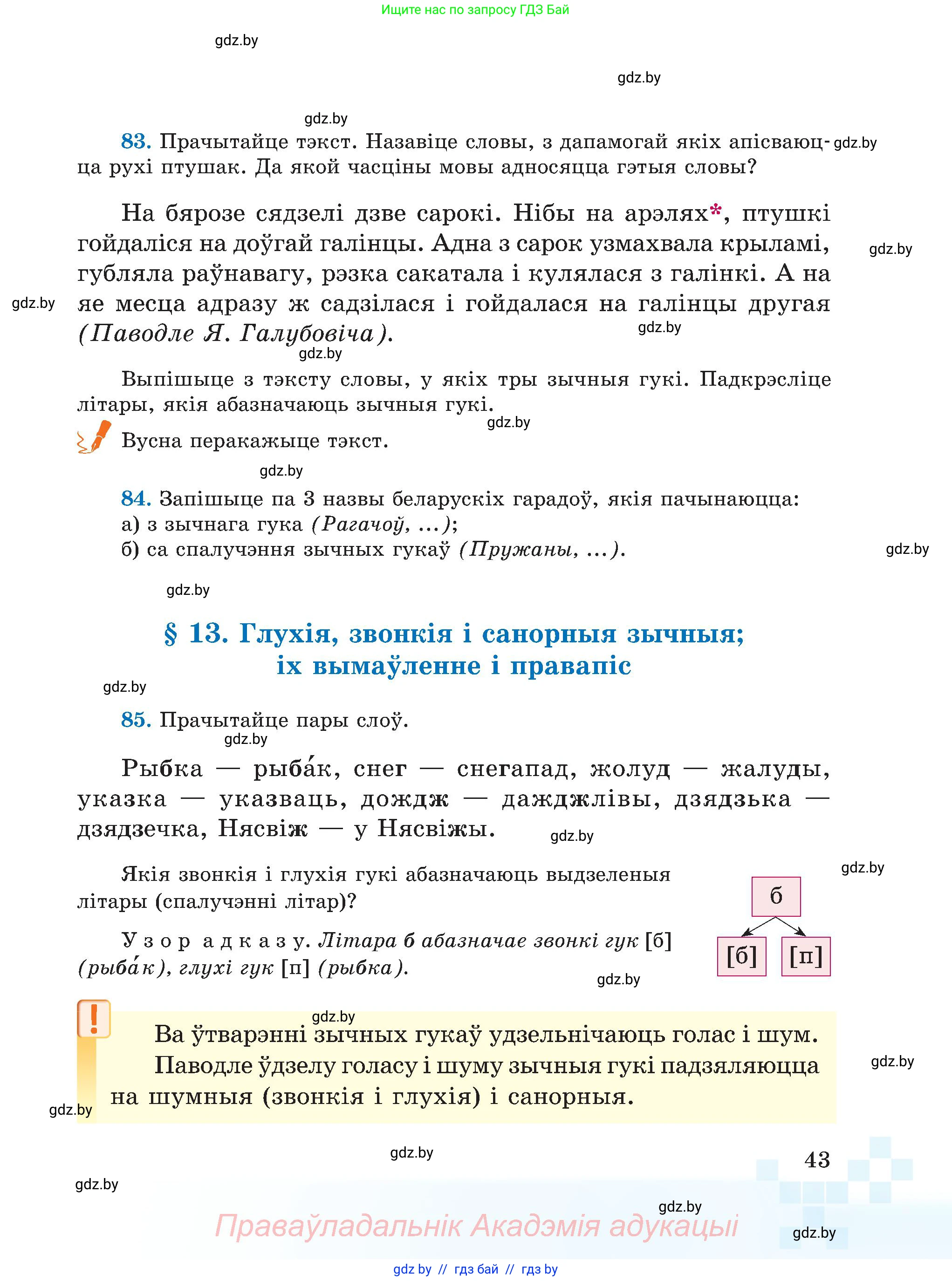 Белорусский язык (Беларуская мова), 5 класс Учебник, авторы: Валочка Ганна Міхайлаўна, Зелянко Вольга Уладзіміраўна, Мартынкевіч Святлана Васільеўна, Якуба Святлана Міхайлаўна, издательство Акадэмія адукацыі, Минск, 2024, голубого цвета, Частка 2, страница 25, номер 43, Условие