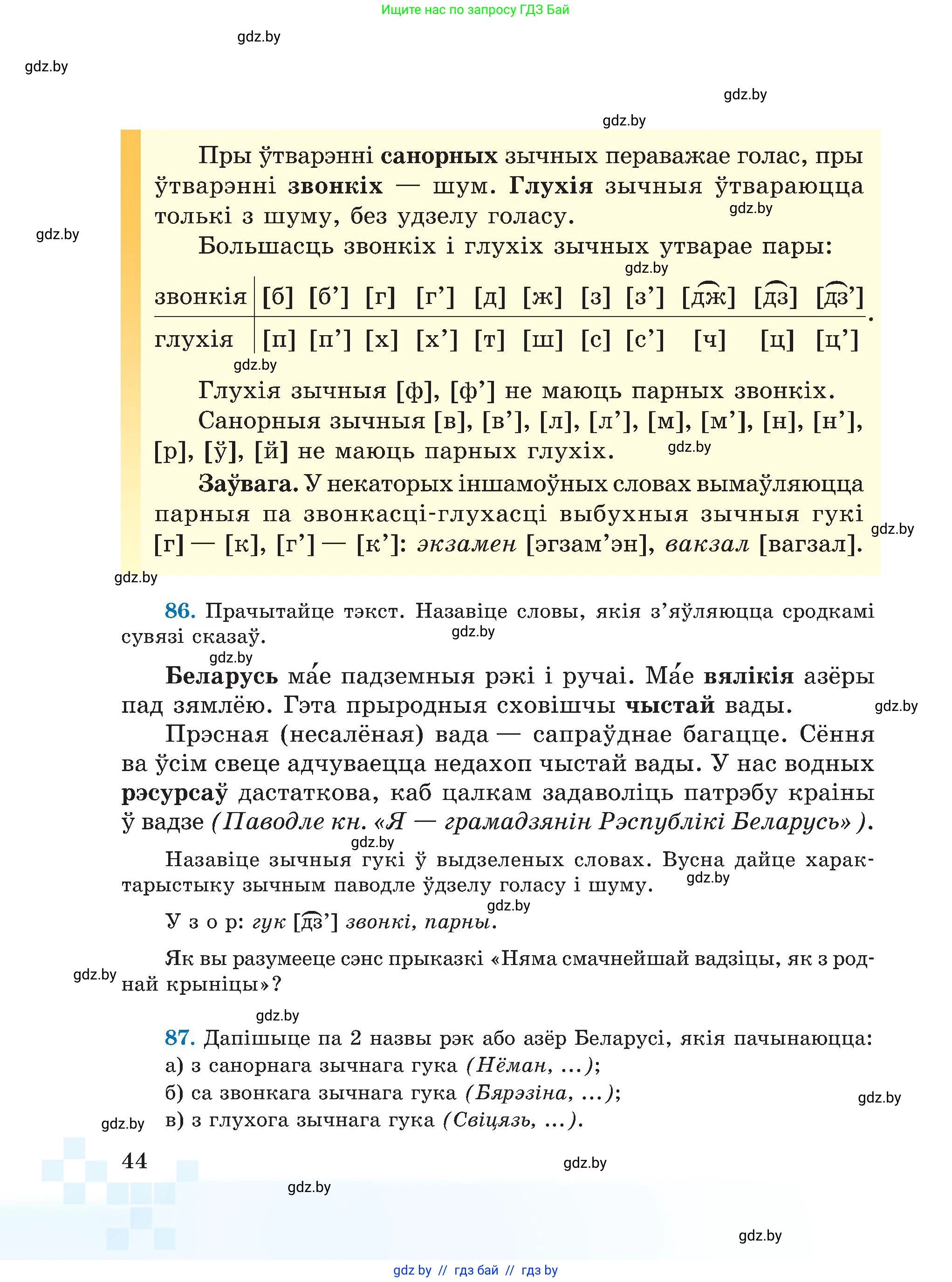 Белорусский язык (Беларуская мова), 5 класс Учебник, авторы: Валочка Ганна Міхайлаўна, Зелянко Вольга Уладзіміраўна, Мартынкевіч Святлана Васільеўна, Якуба Святлана Міхайлаўна, издательство Акадэмія адукацыі, Минск, 2024, голубого цвета, Частка 2, страница 44