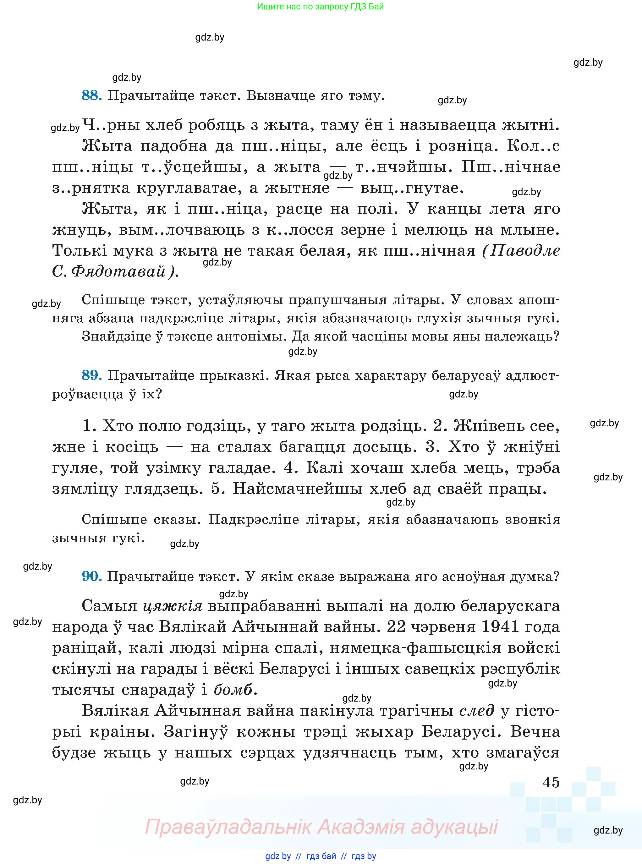Белорусский язык (Беларуская мова), 5 класс Учебник, авторы: Валочка Ганна Міхайлаўна, Зелянко Вольга Уладзіміраўна, Мартынкевіч Святлана Васільеўна, Якуба Святлана Міхайлаўна, издательство Акадэмія адукацыі, Минск, 2024, голубого цвета, Частка 2, страница 26, номер 45, Условие