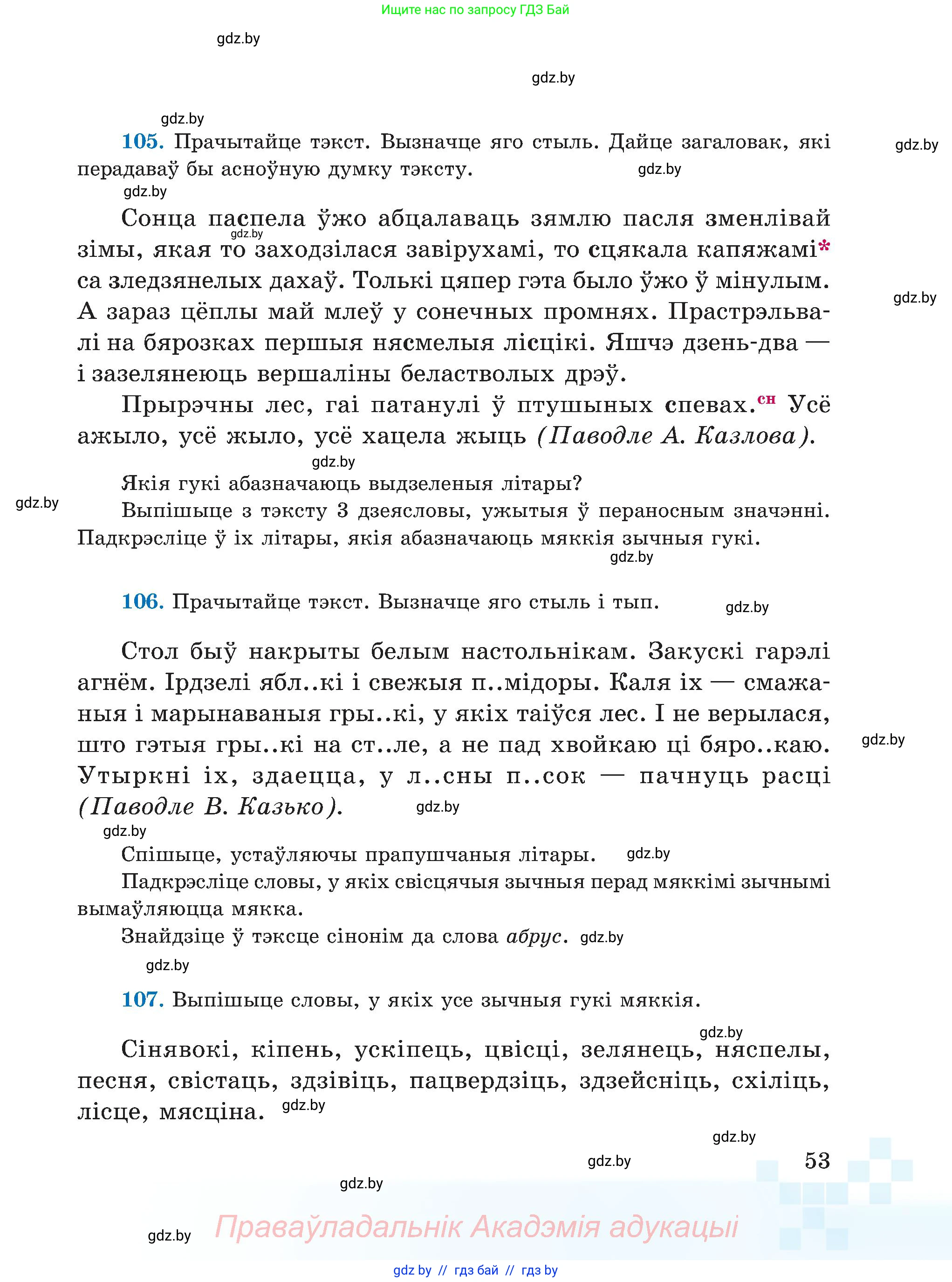 Белорусский язык (Беларуская мова), 5 класс Учебник, авторы: Валочка Ганна Міхайлаўна, Зелянко Вольга Уладзіміраўна, Мартынкевіч Святлана Васільеўна, Якуба Святлана Міхайлаўна, издательство Акадэмія адукацыі, Минск, 2024, голубого цвета, Частка 2, страница 53