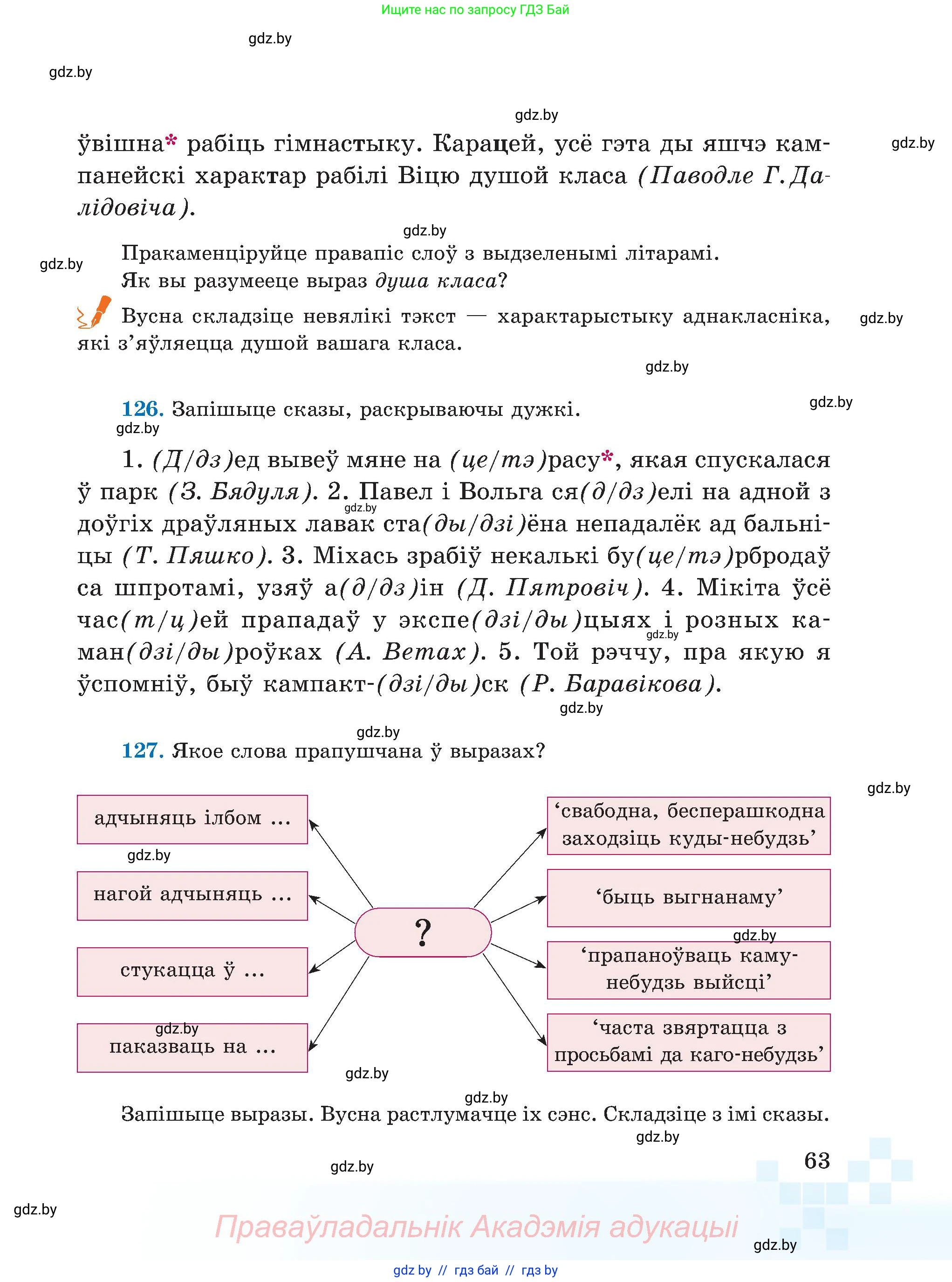 Белорусский язык (Беларуская мова), 5 класс Учебник, авторы: Валочка Ганна Міхайлаўна, Зелянко Вольга Уладзіміраўна, Мартынкевіч Святлана Васільеўна, Якуба Святлана Міхайлаўна, издательство Акадэмія адукацыі, Минск, 2024, голубого цвета, Частка 2, страница 63