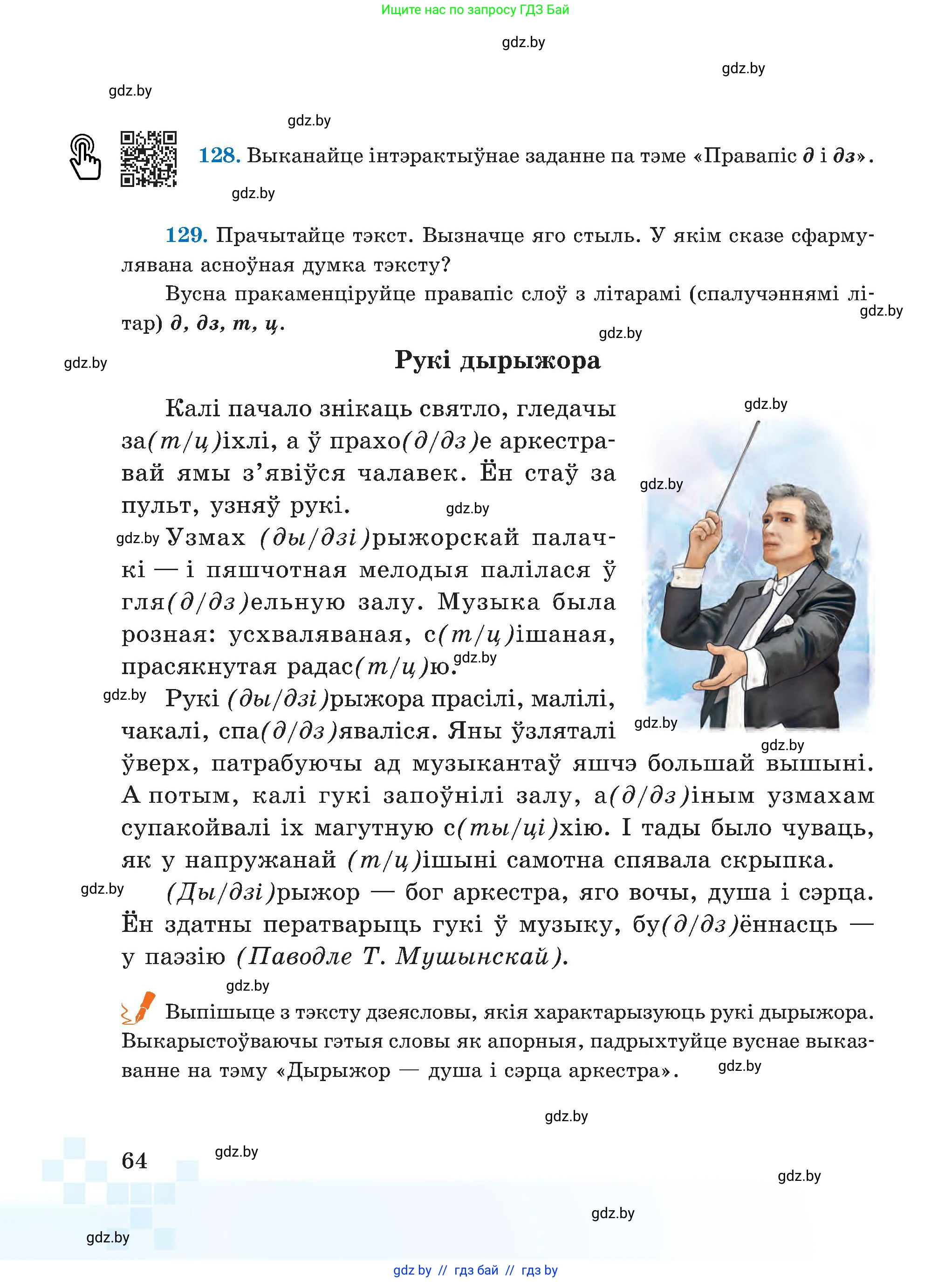 Белорусский язык (Беларуская мова), 5 класс Учебник, авторы: Валочка Ганна Міхайлаўна, Зелянко Вольга Уладзіміраўна, Мартынкевіч Святлана Васільеўна, Якуба Святлана Міхайлаўна, издательство Акадэмія адукацыі, Минск, 2024, голубого цвета, Частка 2, страница 35, номер 64, Условие