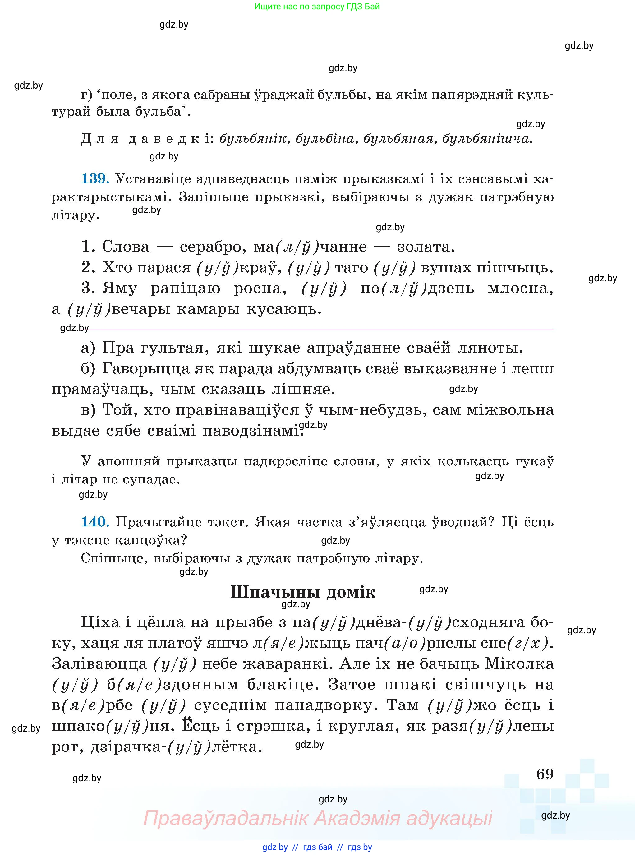 Белорусский язык (Беларуская мова), 5 класс Учебник, авторы: Валочка Ганна Міхайлаўна, Зелянко Вольга Уладзіміраўна, Мартынкевіч Святлана Васільеўна, Якуба Святлана Міхайлаўна, издательство Акадэмія адукацыі, Минск, 2024, голубого цвета, Частка 2, страница 37, номер 69, Условие