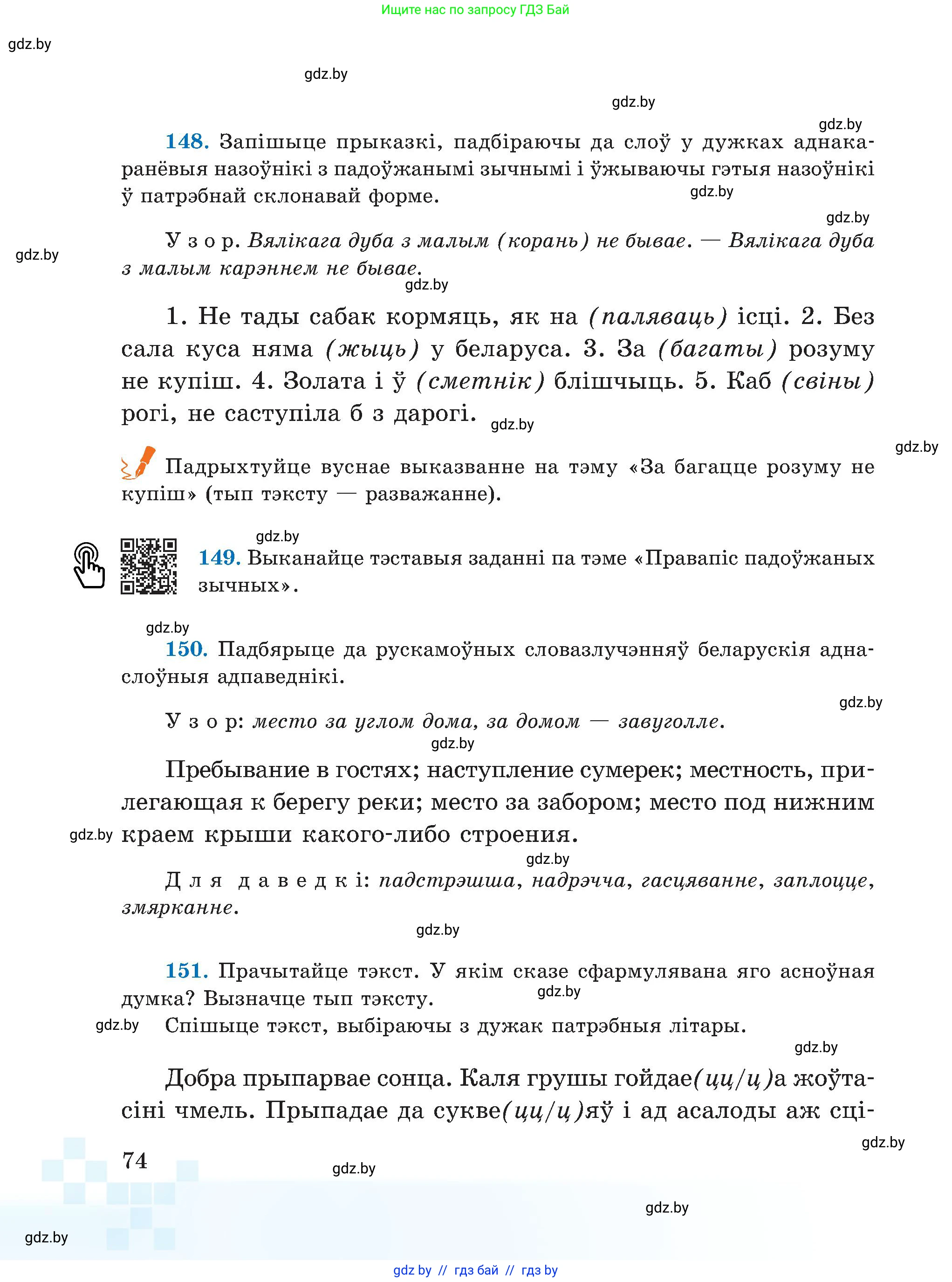 Белорусский язык (Беларуская мова), 5 класс Учебник, авторы: Валочка Ганна Міхайлаўна, Зелянко Вольга Уладзіміраўна, Мартынкевіч Святлана Васільеўна, Якуба Святлана Міхайлаўна, издательство Акадэмія адукацыі, Минск, 2024, голубого цвета, Частка 2, страница 39, номер 74, Условие
