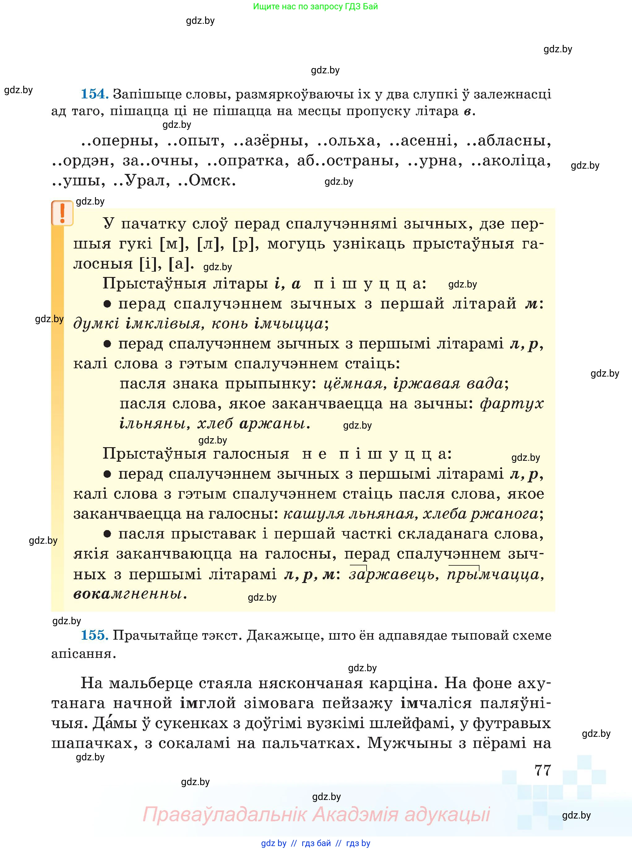 Белорусский язык (Беларуская мова), 5 класс Учебник, авторы: Валочка Ганна Міхайлаўна, Зелянко Вольга Уладзіміраўна, Мартынкевіч Святлана Васільеўна, Якуба Святлана Міхайлаўна, издательство Акадэмія адукацыі, Минск, 2024, голубого цвета, Частка 2, страница 40, номер 77, Условие