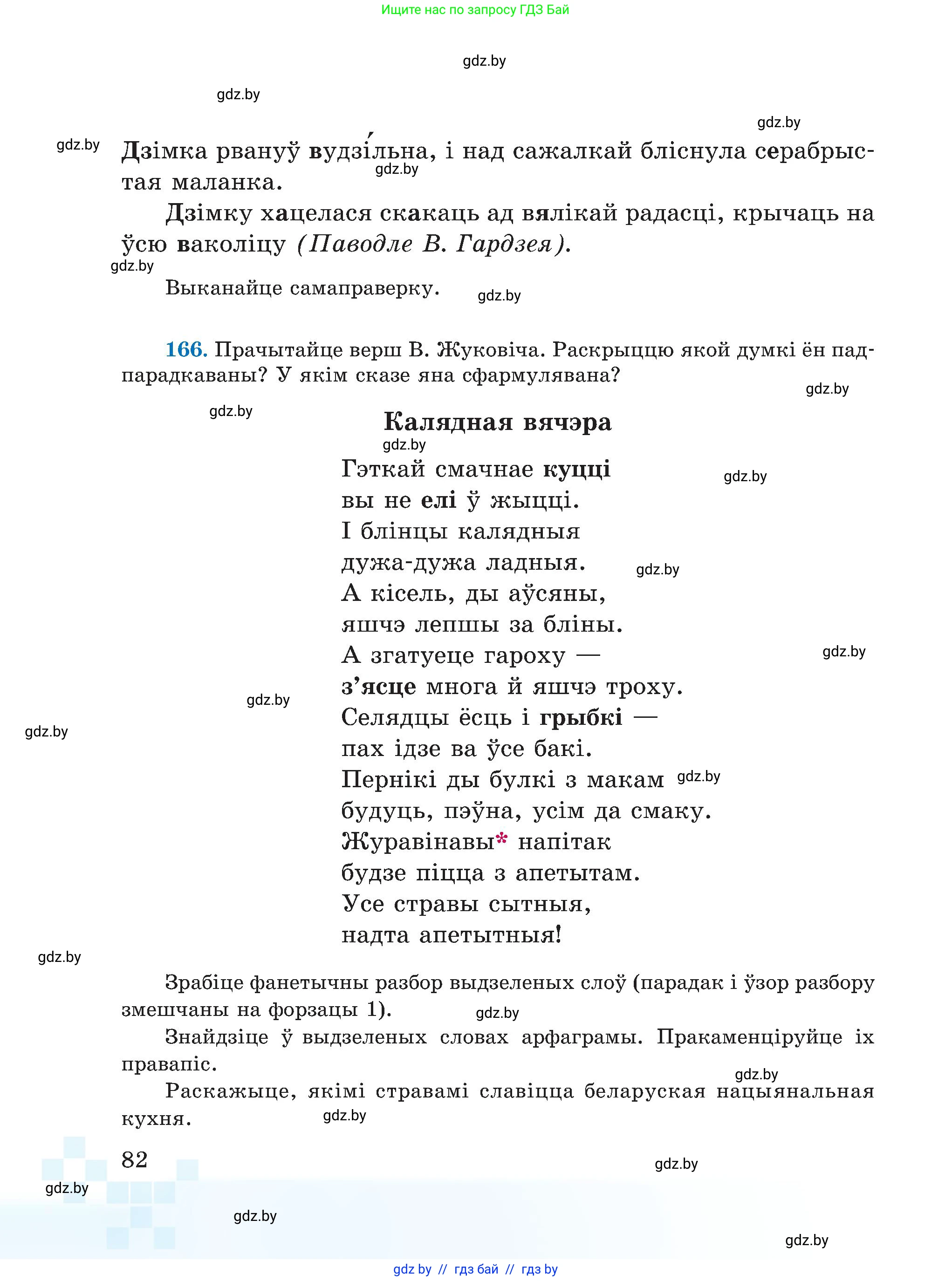 Белорусский язык (Беларуская мова), 5 класс Учебник, авторы: Валочка Ганна Міхайлаўна, Зелянко Вольга Уладзіміраўна, Мартынкевіч Святлана Васільеўна, Якуба Святлана Міхайлаўна, издательство Акадэмія адукацыі, Минск, 2024, голубого цвета, Частка 2, страница 82
