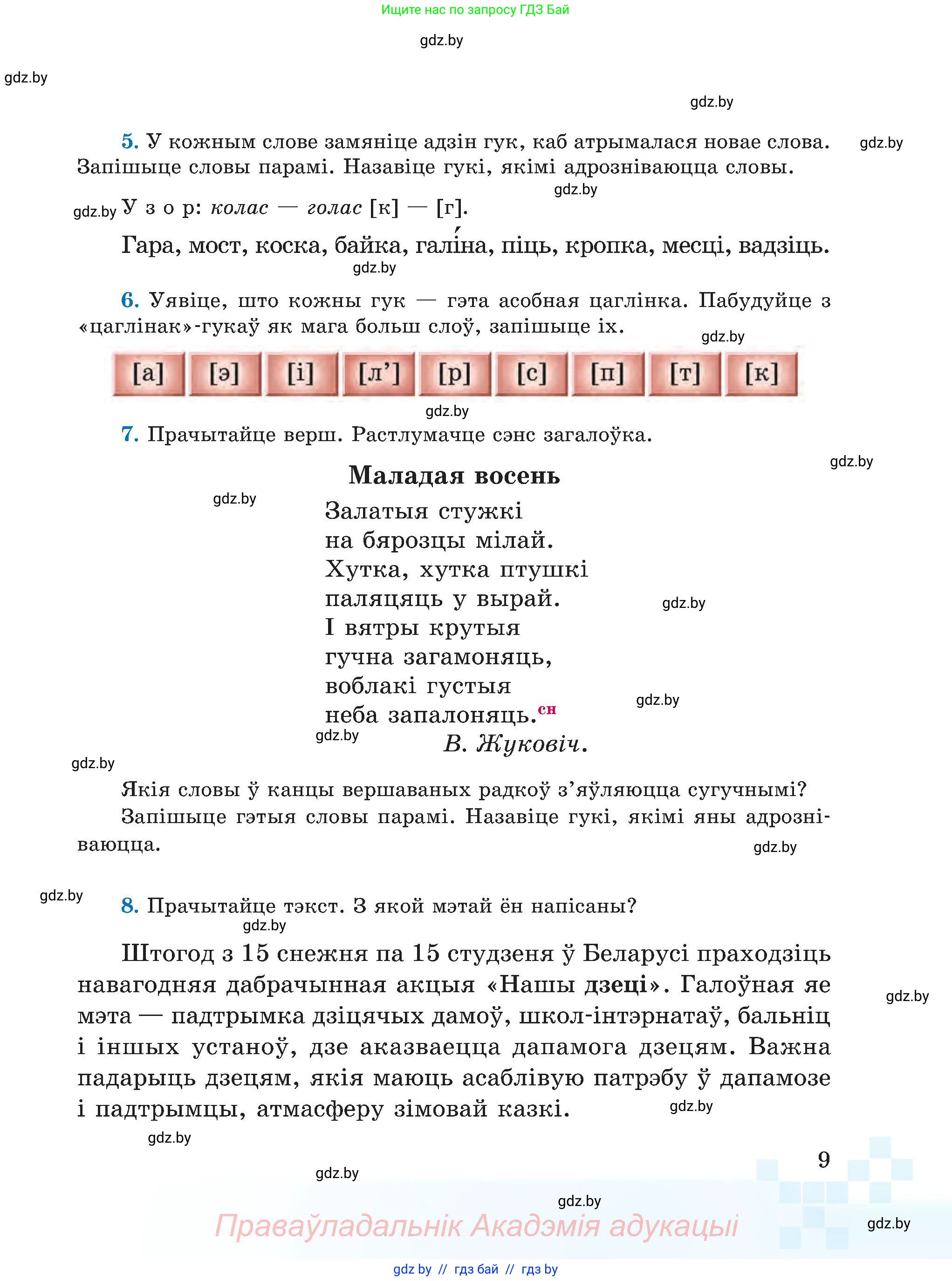 Белорусский язык (Беларуская мова), 5 класс Учебник, авторы: Валочка Ганна Міхайлаўна, Зелянко Вольга Уладзіміраўна, Мартынкевіч Святлана Васільеўна, Якуба Святлана Міхайлаўна, издательство Акадэмія адукацыі, Минск, 2024, голубого цвета, Частка 2, страница 10, номер 9, Условие