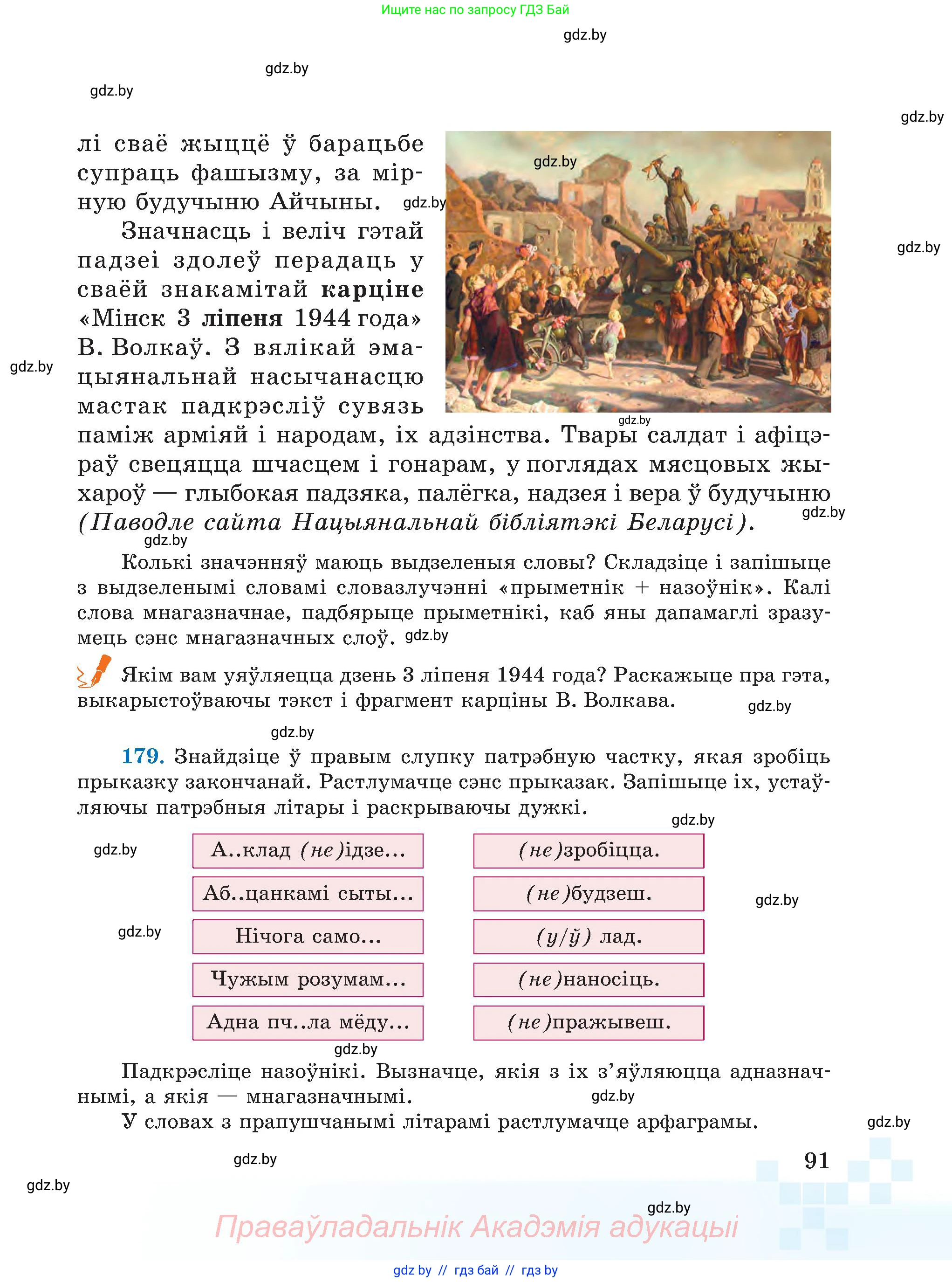 Белорусский язык (Беларуская мова), 5 класс Учебник, авторы: Валочка Ганна Міхайлаўна, Зелянко Вольга Уладзіміраўна, Мартынкевіч Святлана Васільеўна, Якуба Святлана Міхайлаўна, издательство Акадэмія адукацыі, Минск, 2024, голубого цвета, Частка 2, страница 91