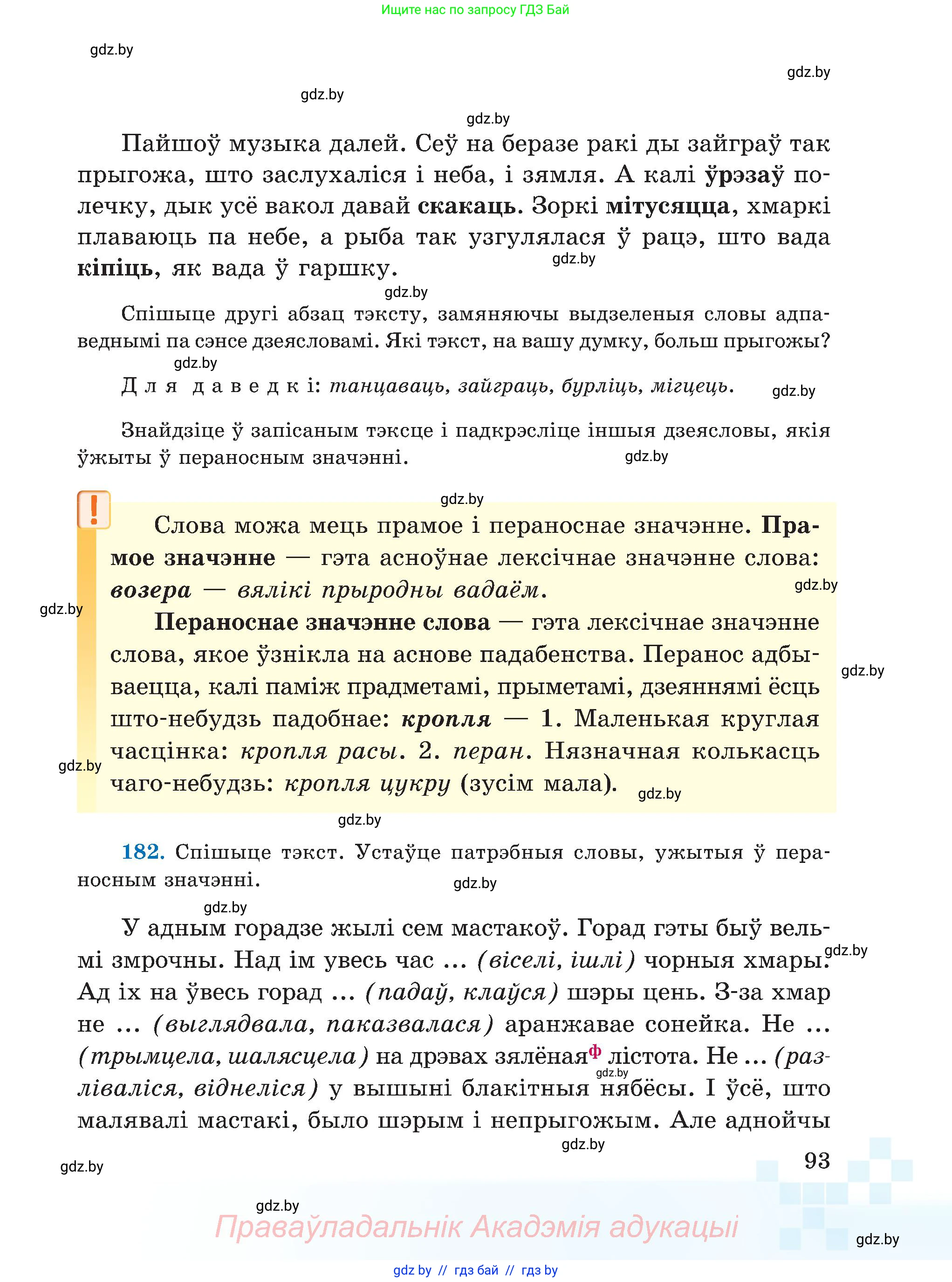 Белорусский язык (Беларуская мова), 5 класс Учебник, авторы: Валочка Ганна Міхайлаўна, Зелянко Вольга Уладзіміраўна, Мартынкевіч Святлана Васільеўна, Якуба Святлана Міхайлаўна, издательство Акадэмія адукацыі, Минск, 2024, голубого цвета, Частка 2, страница 47, номер 93, Условие