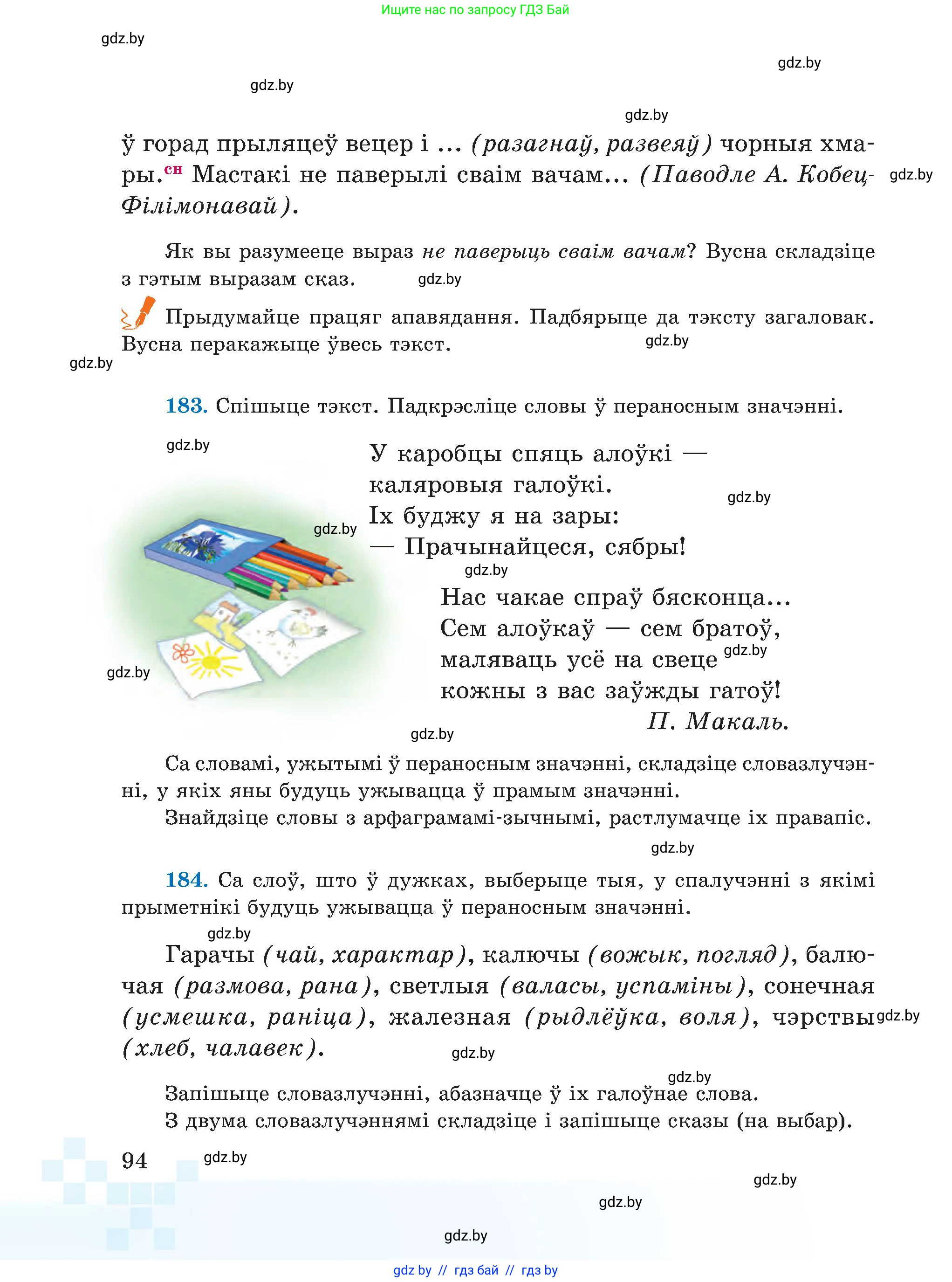 Белорусский язык (Беларуская мова), 5 класс Учебник, авторы: Валочка Ганна Міхайлаўна, Зелянко Вольга Уладзіміраўна, Мартынкевіч Святлана Васільеўна, Якуба Святлана Міхайлаўна, издательство Акадэмія адукацыі, Минск, 2024, голубого цвета, Частка 2, страница 94