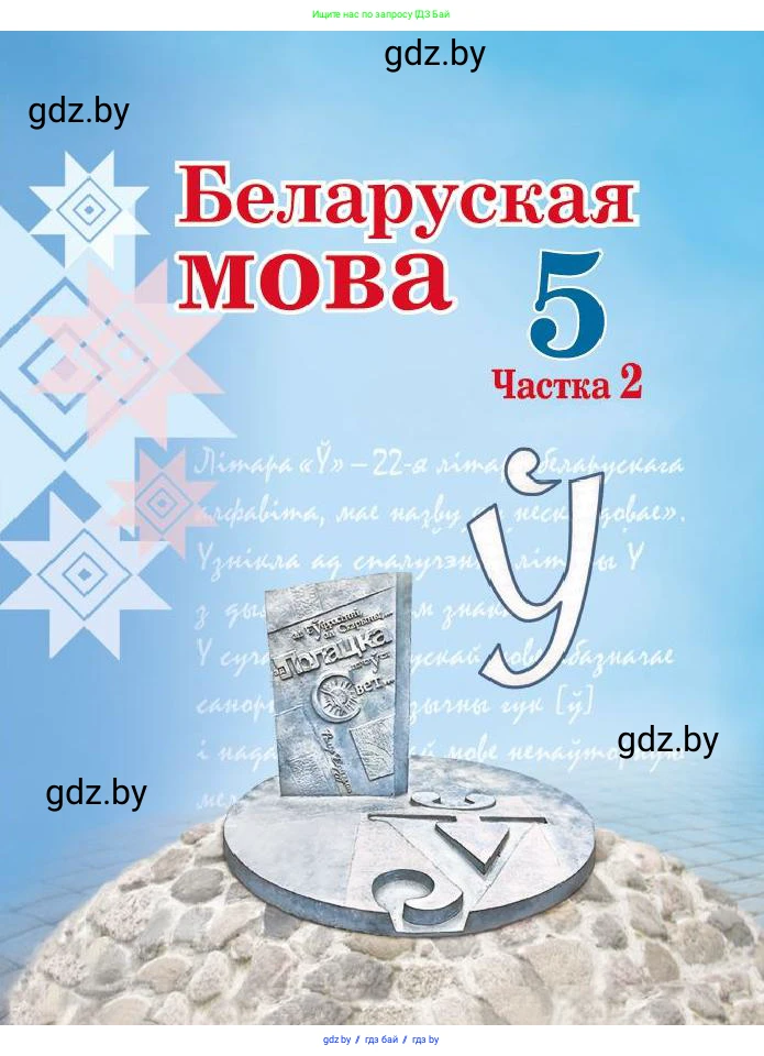 Белорусский язык (Беларуская мова), 5 класс Учебник, авторы: Валочка Ганна Міхайлаўна, Зелянко Вольга Уладзіміраўна, Мартынкевіч Святлана Васільеўна, Якуба Святлана Міхайлаўна, издательство Акадэмія адукацыі, Минск, 2024, голубого цвета, 