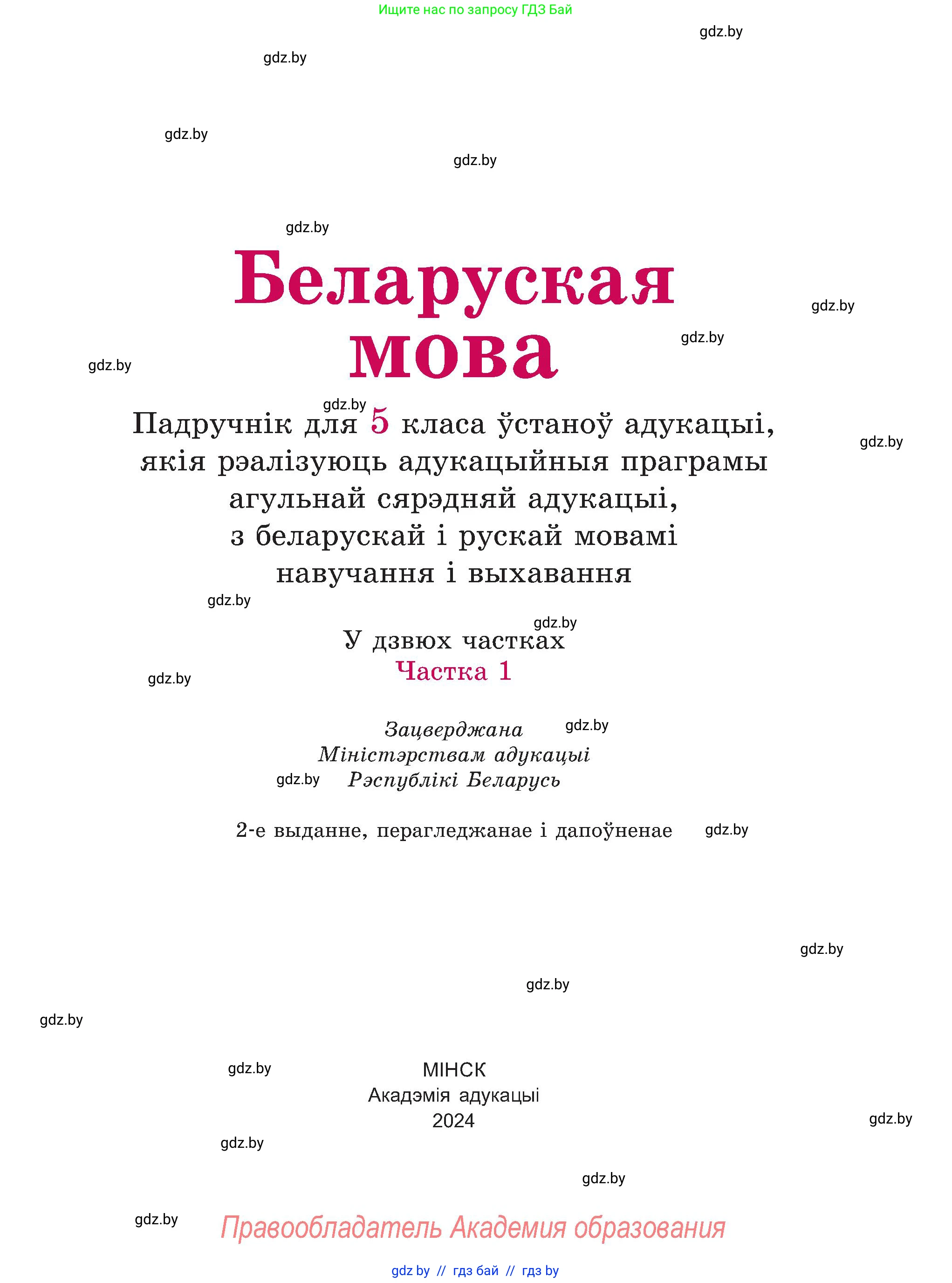 Белорусский язык (Беларуская мова), 5 класс Учебник, авторы: Валочка Ганна Міхайлаўна, Зелянко Вольга Уладзіміраўна, Мартынкевіч Святлана Васільеўна, Якуба Святлана Міхайлаўна, издательство Акадэмія адукацыі, Минск, 2024, голубого цвета, страница 1