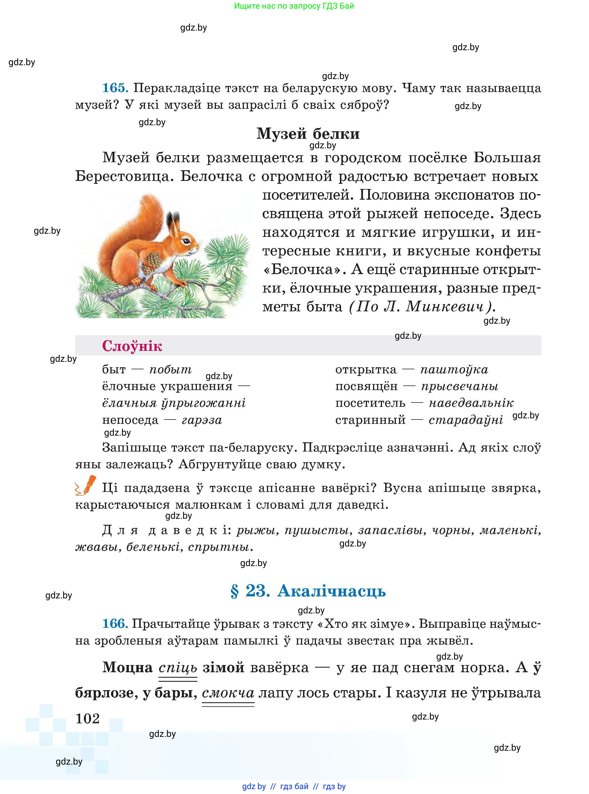 Белорусский язык (Беларуская мова), 5 класс Учебник, авторы: Валочка Ганна Міхайлаўна, Зелянко Вольга Уладзіміраўна, Мартынкевіч Святлана Васільеўна, Якуба Святлана Міхайлаўна, издательство Акадэмія адукацыі, Минск, 2024, голубого цвета, Частка 1, страница 102