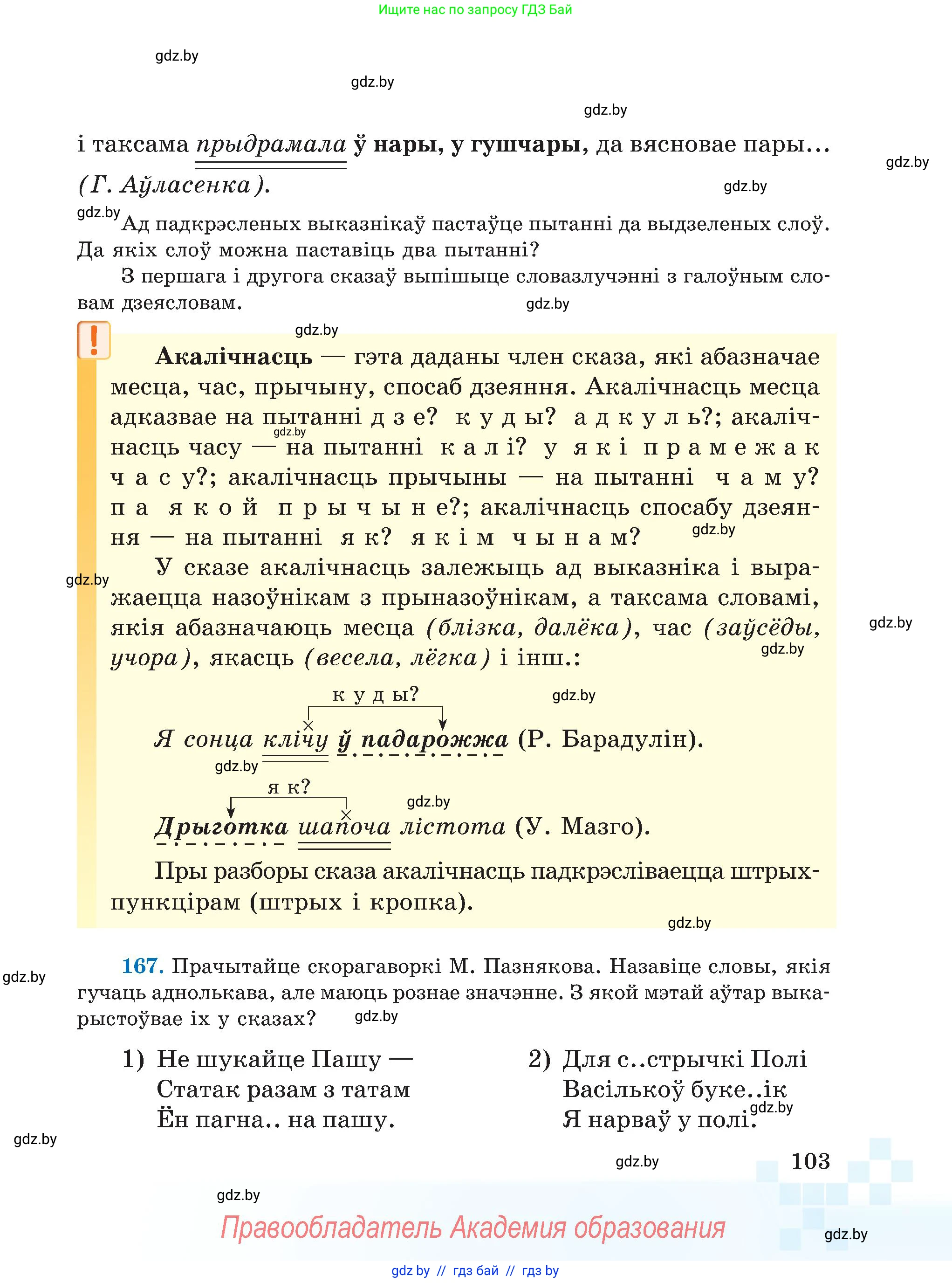 Белорусский язык (Беларуская мова), 5 класс Учебник, авторы: Валочка Ганна Міхайлаўна, Зелянко Вольга Уладзіміраўна, Мартынкевіч Святлана Васільеўна, Якуба Святлана Міхайлаўна, издательство Акадэмія адукацыі, Минск, 2024, голубого цвета, Частка 1, страница 103