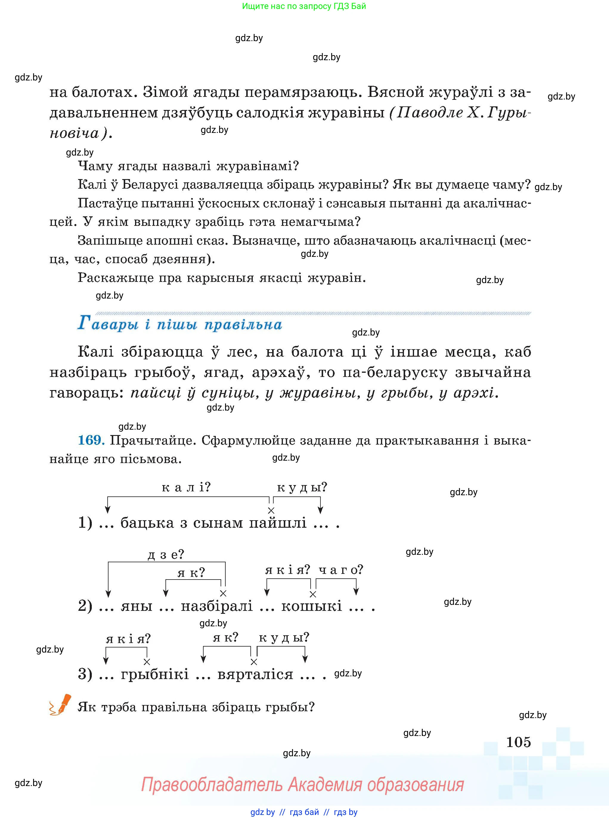 Белорусский язык (Беларуская мова), 5 класс Учебник, авторы: Валочка Ганна Міхайлаўна, Зелянко Вольга Уладзіміраўна, Мартынкевіч Святлана Васільеўна, Якуба Святлана Міхайлаўна, издательство Акадэмія адукацыі, Минск, 2024, голубого цвета, Частка 1, страница 105