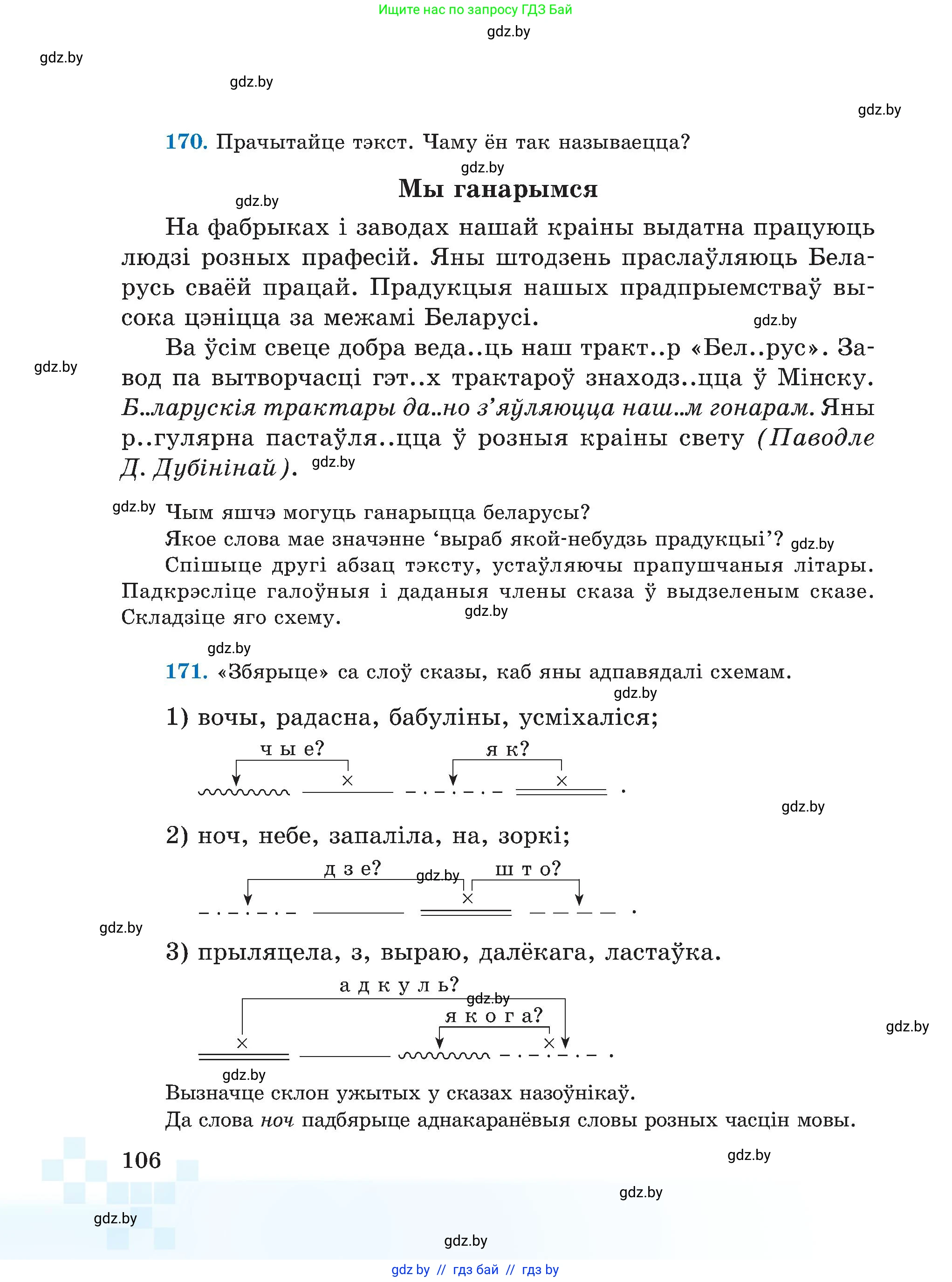 Белорусский язык (Беларуская мова), 5 класс Учебник, авторы: Валочка Ганна Міхайлаўна, Зелянко Вольга Уладзіміраўна, Мартынкевіч Святлана Васільеўна, Якуба Святлана Міхайлаўна, издательство Акадэмія адукацыі, Минск, 2024, голубого цвета, Частка 1, страница 106