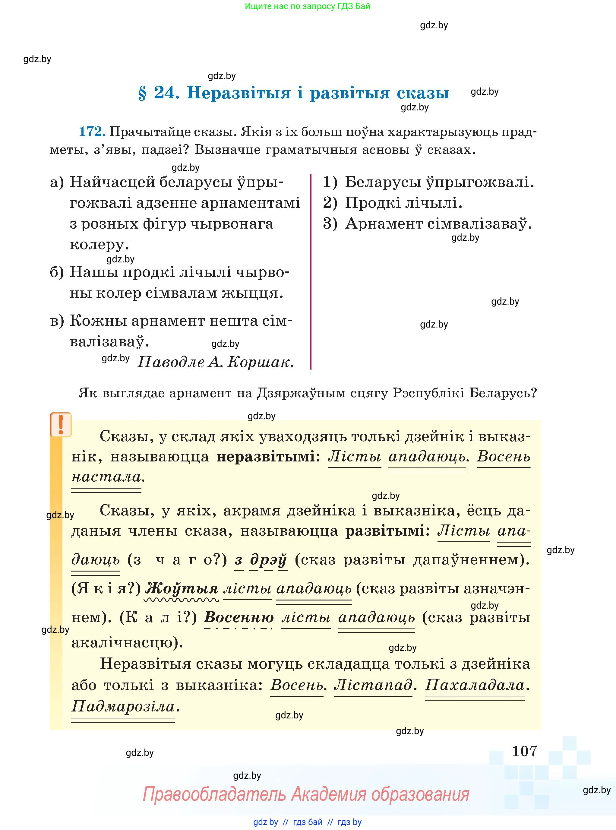 Белорусский язык (Беларуская мова), 5 класс Учебник, авторы: Валочка Ганна Міхайлаўна, Зелянко Вольга Уладзіміраўна, Мартынкевіч Святлана Васільеўна, Якуба Святлана Міхайлаўна, издательство Акадэмія адукацыі, Минск, 2024, голубого цвета, Частка 1, страница 107