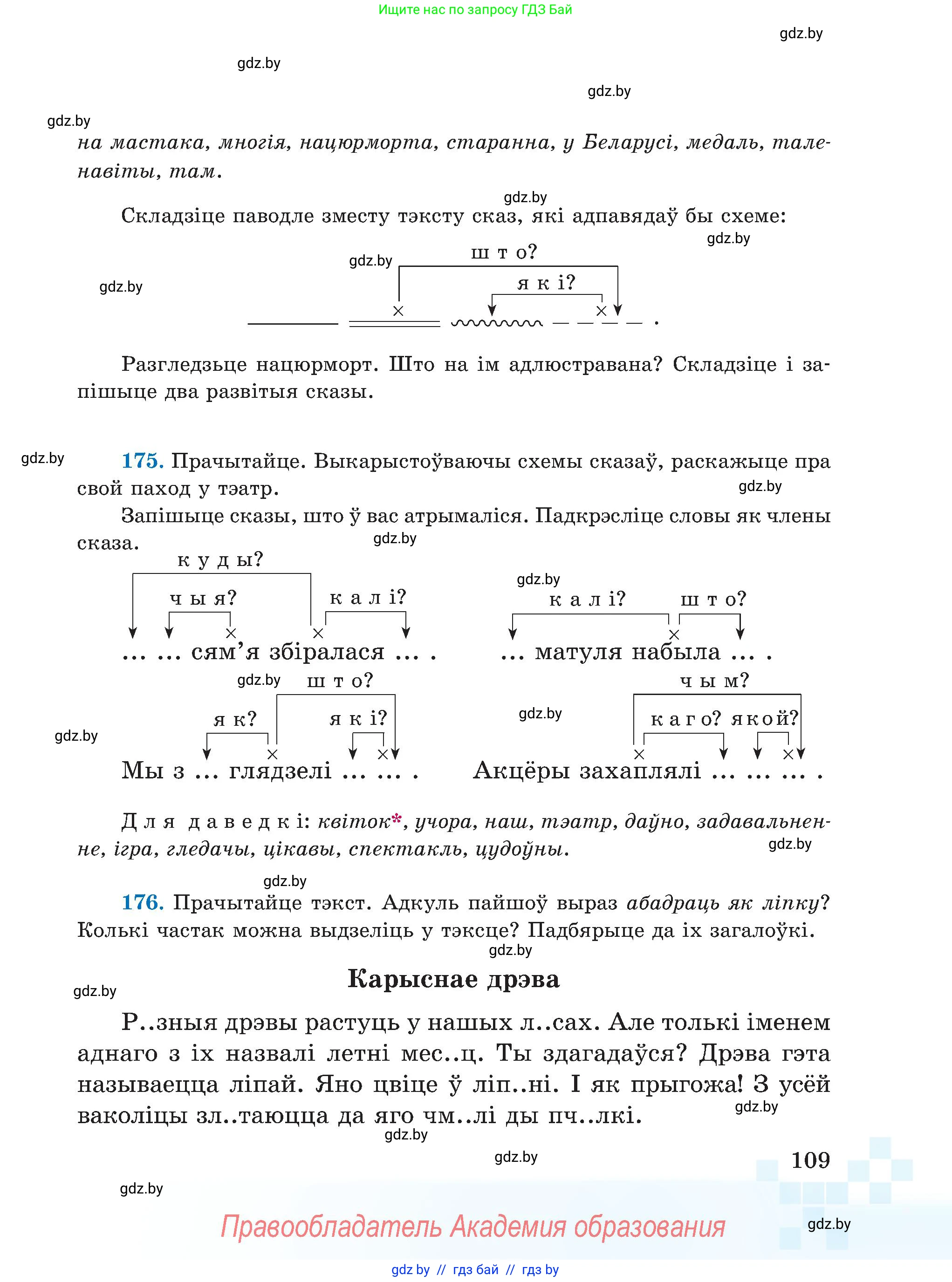 Белорусский язык (Беларуская мова), 5 класс Учебник, авторы: Валочка Ганна Міхайлаўна, Зелянко Вольга Уладзіміраўна, Мартынкевіч Святлана Васільеўна, Якуба Святлана Міхайлаўна, издательство Акадэмія адукацыі, Минск, 2024, голубого цвета, Частка 1, страница 109