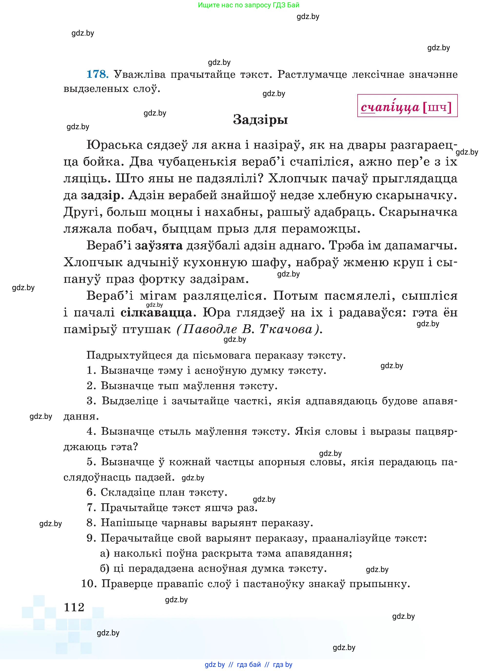 Белорусский язык (Беларуская мова), 5 класс Учебник, авторы: Валочка Ганна Міхайлаўна, Зелянко Вольга Уладзіміраўна, Мартынкевіч Святлана Васільеўна, Якуба Святлана Міхайлаўна, издательство Акадэмія адукацыі, Минск, 2024, голубого цвета, Частка 1, страница 112
