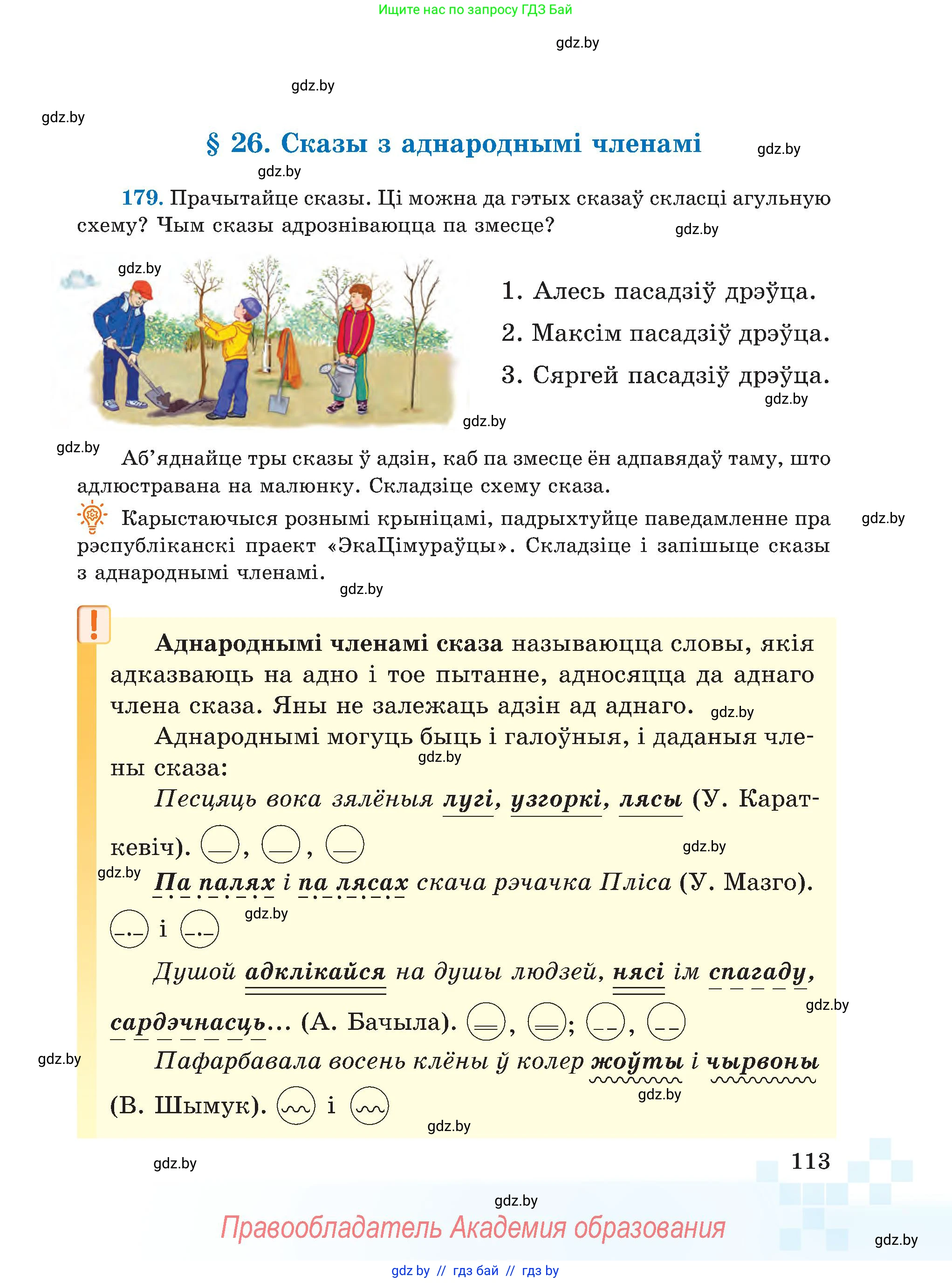 Белорусский язык (Беларуская мова), 5 класс Учебник, авторы: Валочка Ганна Міхайлаўна, Зелянко Вольга Уладзіміраўна, Мартынкевіч Святлана Васільеўна, Якуба Святлана Міхайлаўна, издательство Акадэмія адукацыі, Минск, 2024, голубого цвета, Частка 1, страница 113