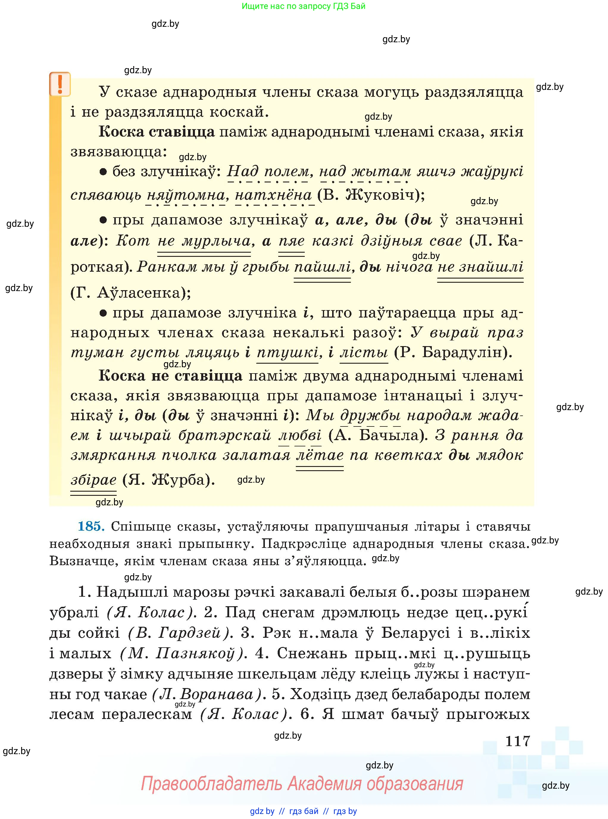 Белорусский язык (Беларуская мова), 5 класс Учебник, авторы: Валочка Ганна Міхайлаўна, Зелянко Вольга Уладзіміраўна, Мартынкевіч Святлана Васільеўна, Якуба Святлана Міхайлаўна, издательство Акадэмія адукацыі, Минск, 2024, голубого цвета, Частка 1, страница 117