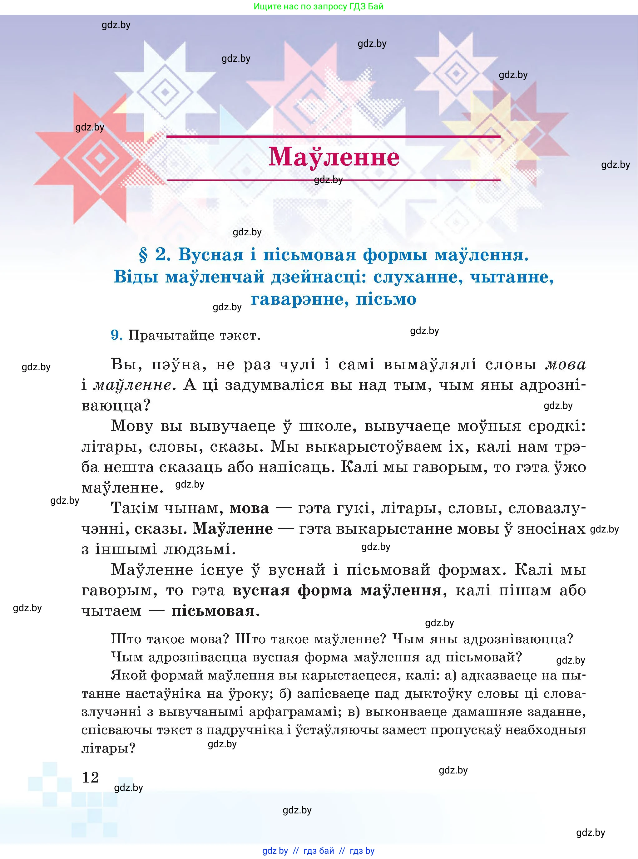 Белорусский язык (Беларуская мова), 5 класс Учебник, авторы: Валочка Ганна Міхайлаўна, Зелянко Вольга Уладзіміраўна, Мартынкевіч Святлана Васільеўна, Якуба Святлана Міхайлаўна, издательство Акадэмія адукацыі, Минск, 2024, голубого цвета, Частка 1, страница 12