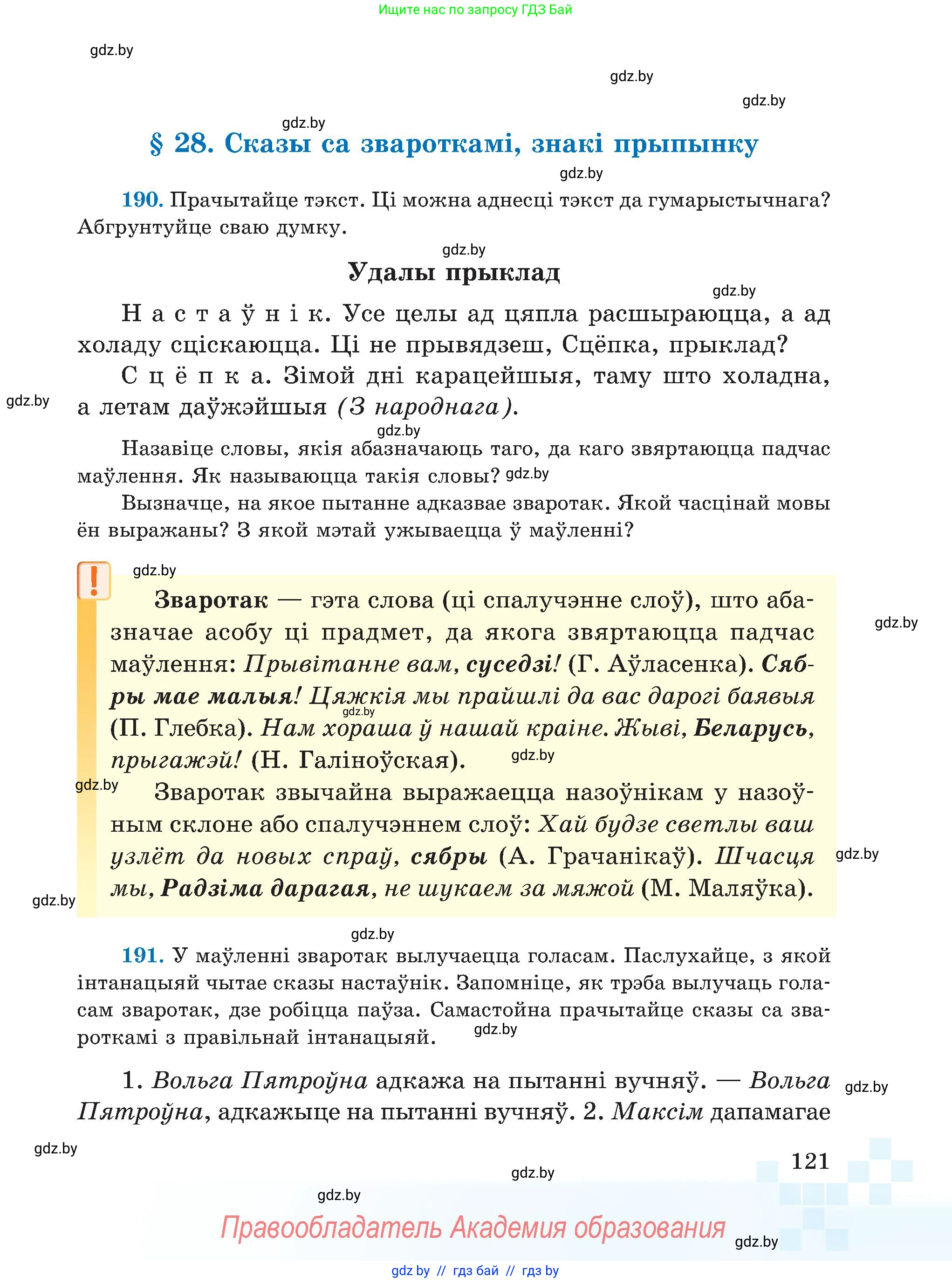 Белорусский язык (Беларуская мова), 5 класс Учебник, авторы: Валочка Ганна Міхайлаўна, Зелянко Вольга Уладзіміраўна, Мартынкевіч Святлана Васільеўна, Якуба Святлана Міхайлаўна, издательство Акадэмія адукацыі, Минск, 2024, голубого цвета, Частка 1, страница 121