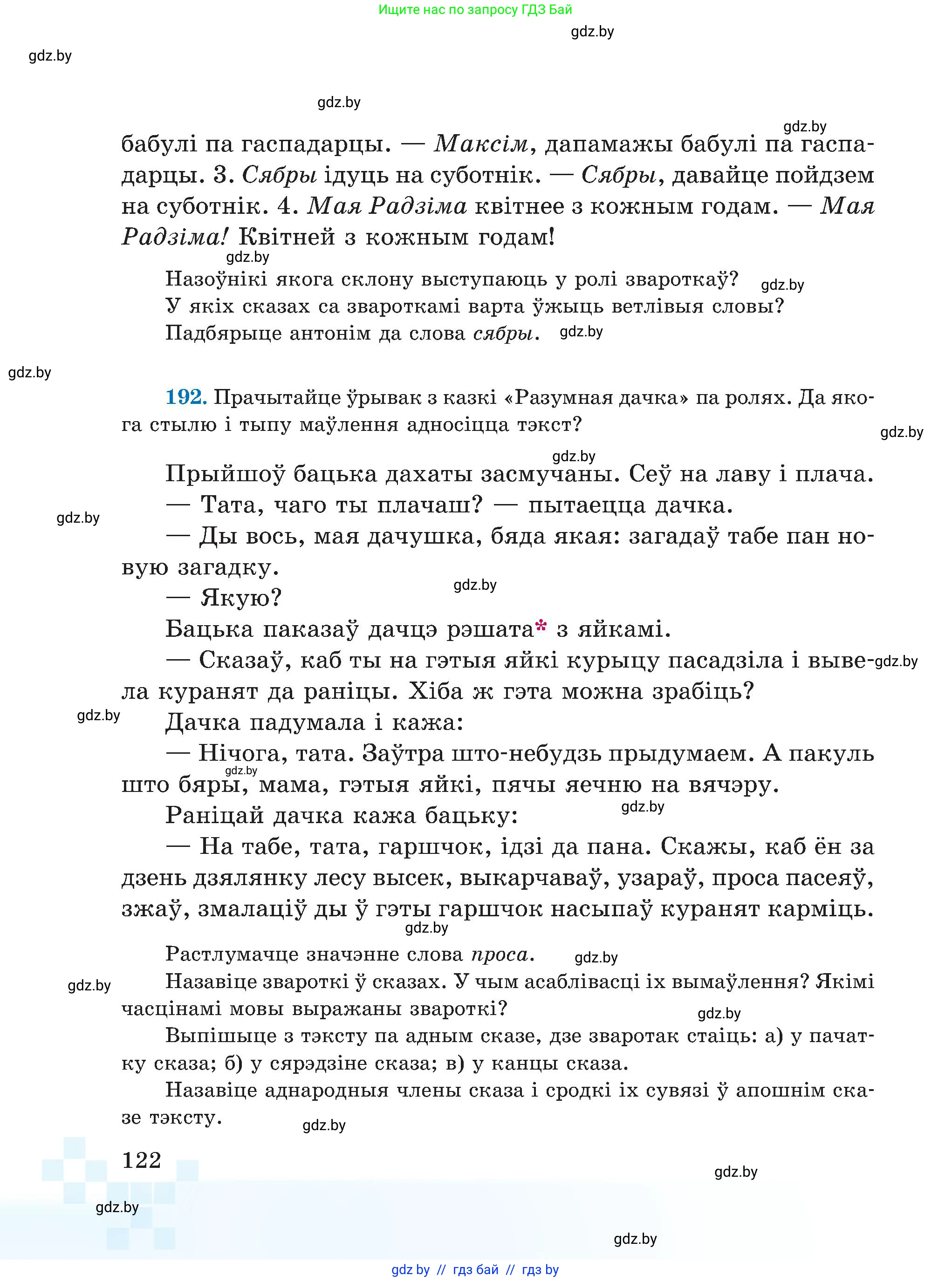 Белорусский язык (Беларуская мова), 5 класс Учебник, авторы: Валочка Ганна Міхайлаўна, Зелянко Вольга Уладзіміраўна, Мартынкевіч Святлана Васільеўна, Якуба Святлана Міхайлаўна, издательство Акадэмія адукацыі, Минск, 2024, голубого цвета, Частка 1, страница 122