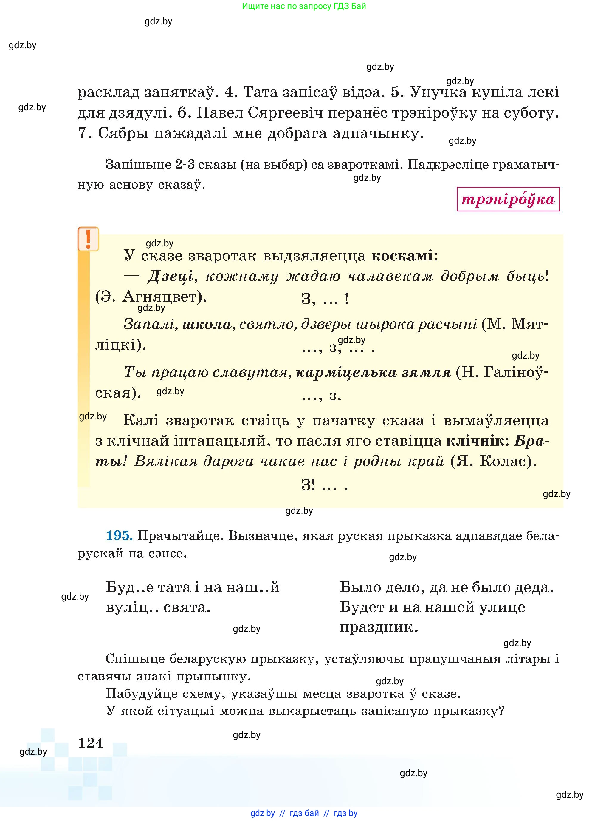 Белорусский язык (Беларуская мова), 5 класс Учебник, авторы: Валочка Ганна Міхайлаўна, Зелянко Вольга Уладзіміраўна, Мартынкевіч Святлана Васільеўна, Якуба Святлана Міхайлаўна, издательство Акадэмія адукацыі, Минск, 2024, голубого цвета, Частка 1, страница 124