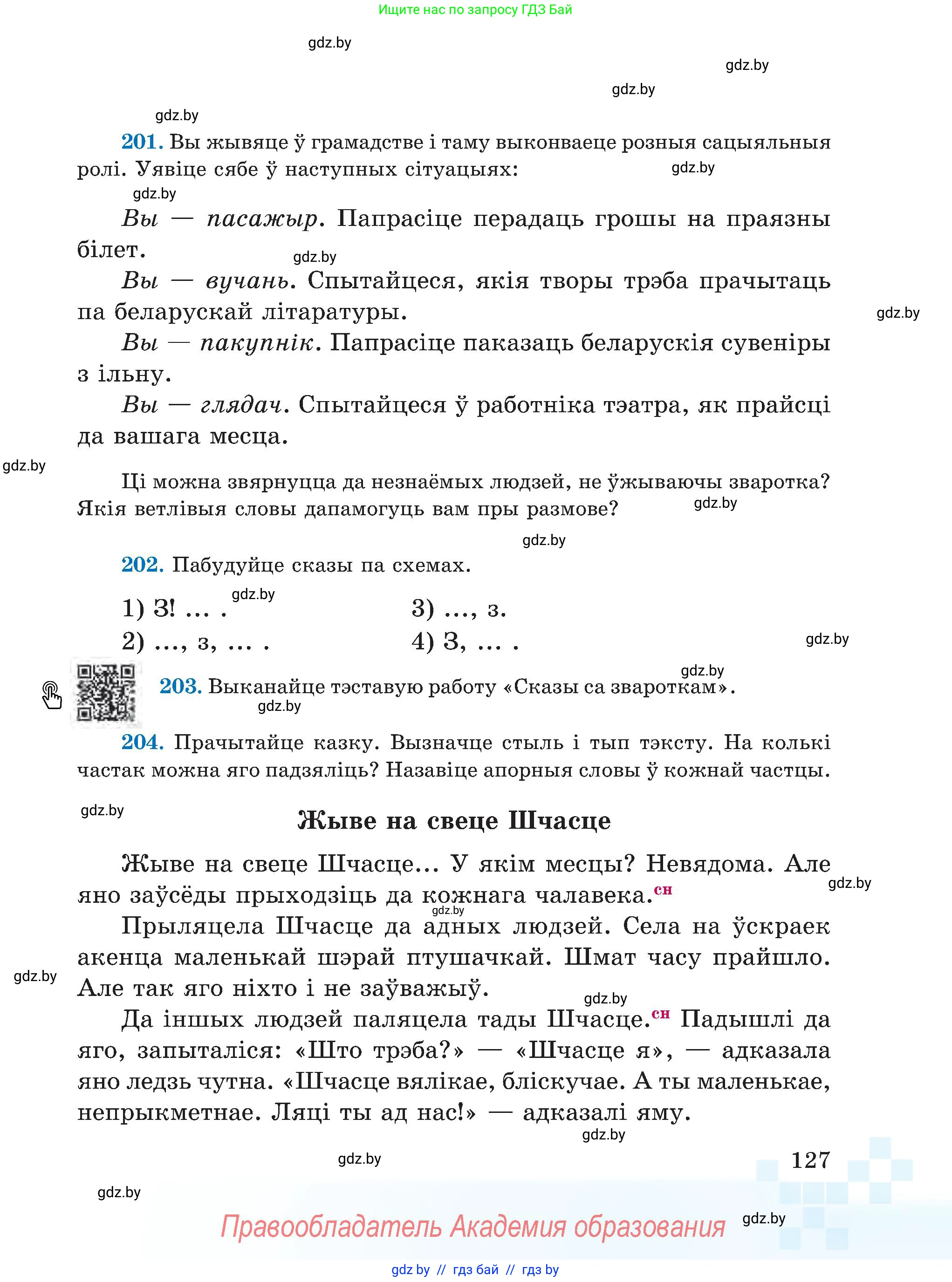 Белорусский язык (Беларуская мова), 5 класс Учебник, авторы: Валочка Ганна Міхайлаўна, Зелянко Вольга Уладзіміраўна, Мартынкевіч Святлана Васільеўна, Якуба Святлана Міхайлаўна, издательство Акадэмія адукацыі, Минск, 2024, голубого цвета, Частка 1, страница 127