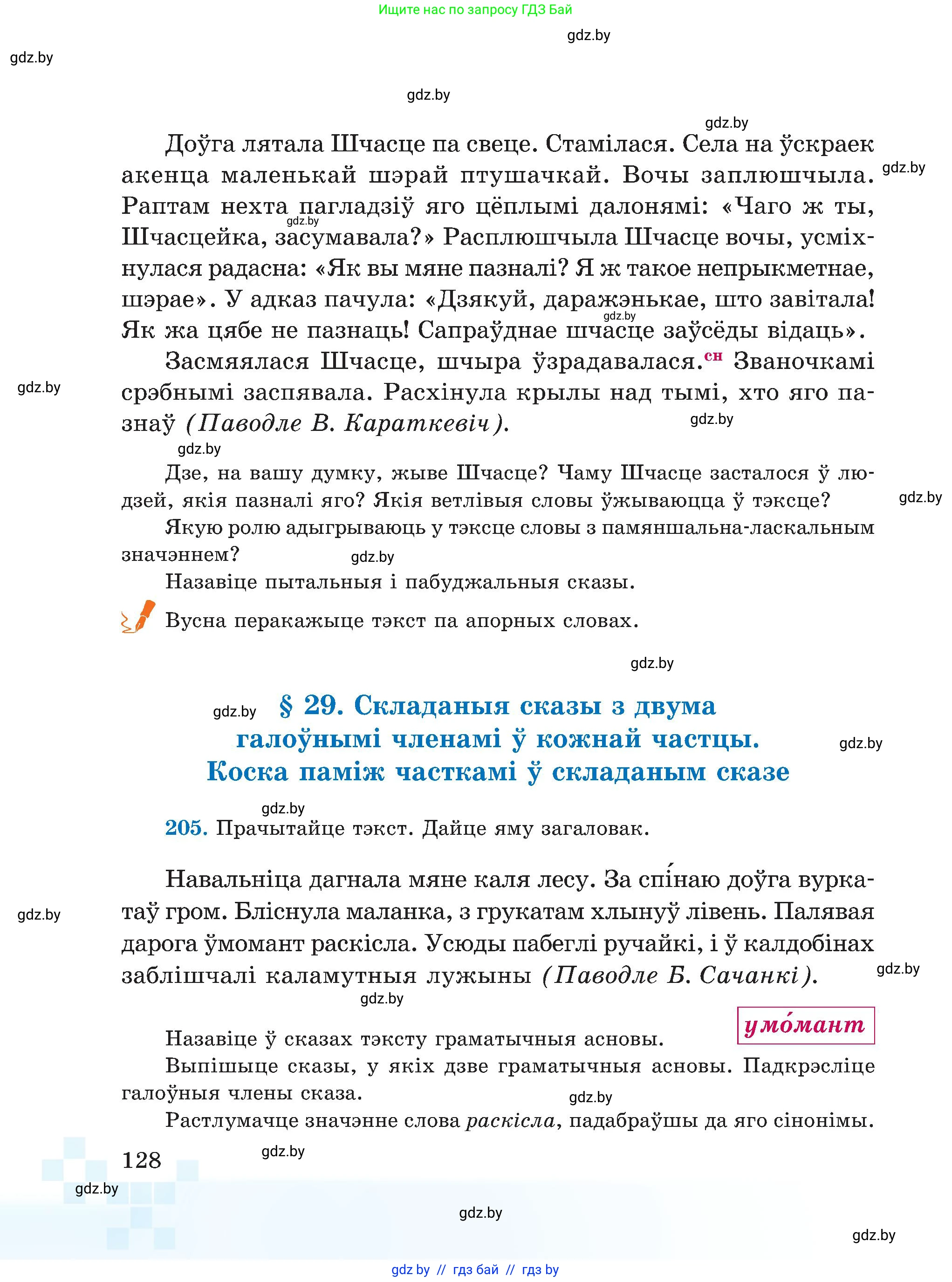 Белорусский язык (Беларуская мова), 5 класс Учебник, авторы: Валочка Ганна Міхайлаўна, Зелянко Вольга Уладзіміраўна, Мартынкевіч Святлана Васільеўна, Якуба Святлана Міхайлаўна, издательство Акадэмія адукацыі, Минск, 2024, голубого цвета, Частка 1, страница 128
