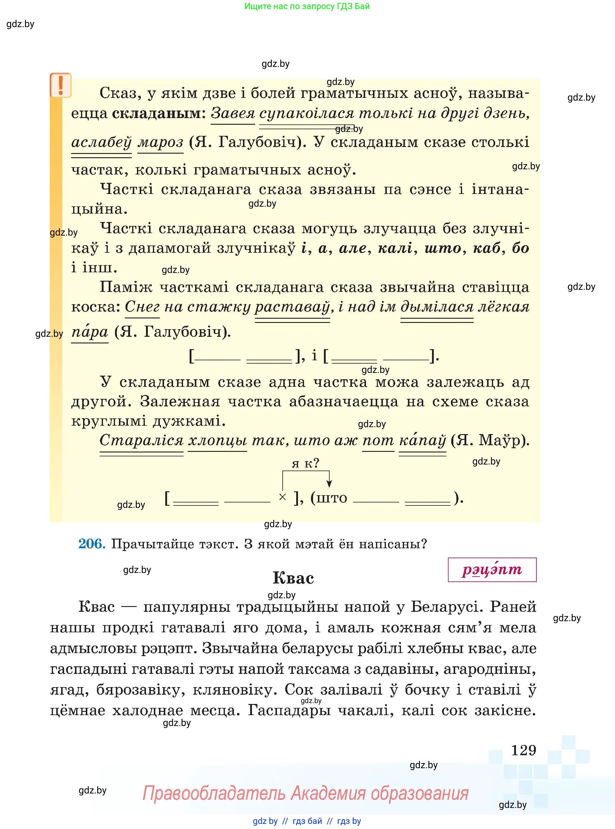 Белорусский язык (Беларуская мова), 5 класс Учебник, авторы: Валочка Ганна Міхайлаўна, Зелянко Вольга Уладзіміраўна, Мартынкевіч Святлана Васільеўна, Якуба Святлана Міхайлаўна, издательство Акадэмія адукацыі, Минск, 2024, голубого цвета, Частка 1, страница 129