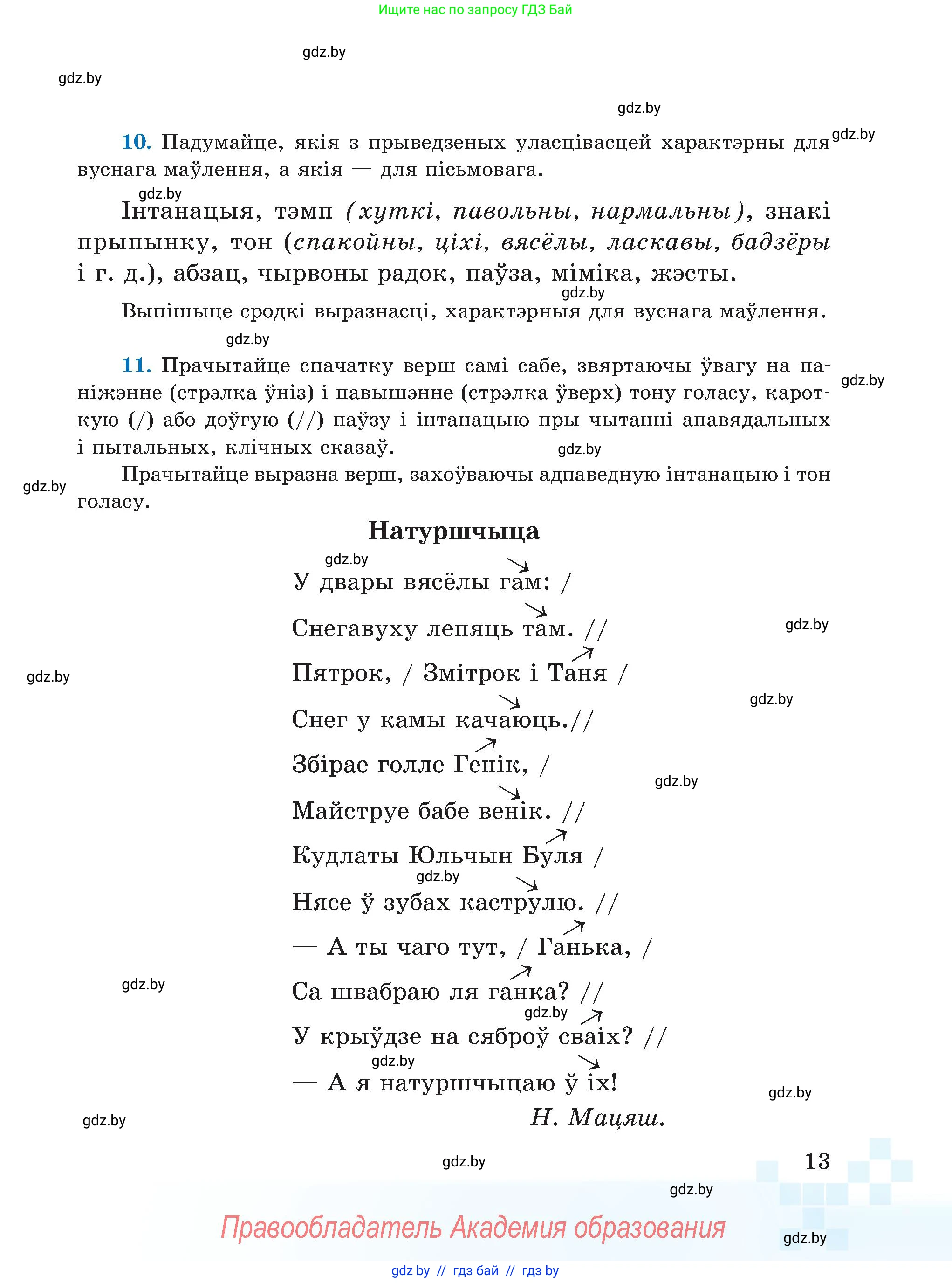 Белорусский язык (Беларуская мова), 5 класс Учебник, авторы: Валочка Ганна Міхайлаўна, Зелянко Вольга Уладзіміраўна, Мартынкевіч Святлана Васільеўна, Якуба Святлана Міхайлаўна, издательство Акадэмія адукацыі, Минск, 2024, голубого цвета, Частка 1, страница 13