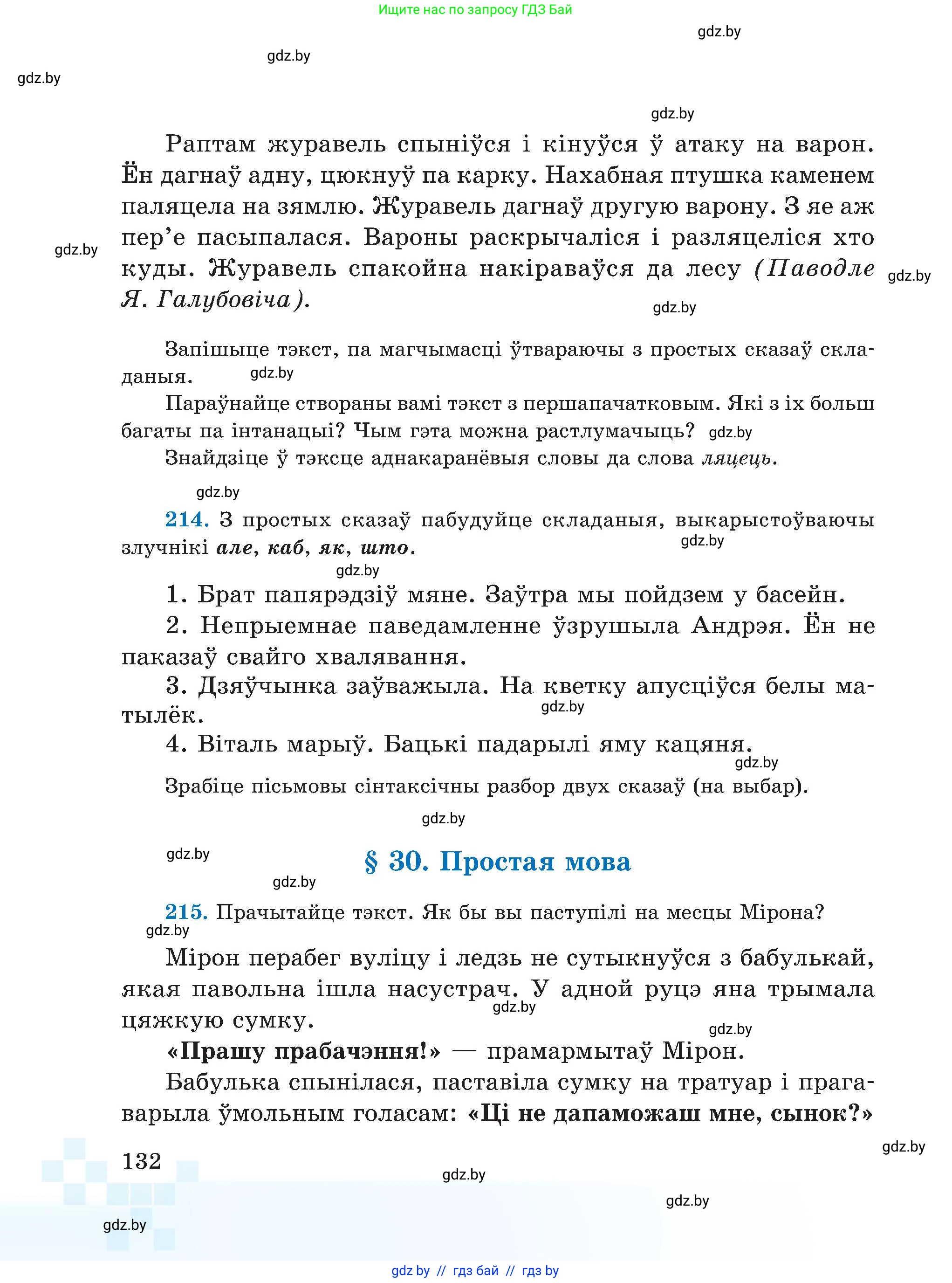 Белорусский язык (Беларуская мова), 5 класс Учебник, авторы: Валочка Ганна Міхайлаўна, Зелянко Вольга Уладзіміраўна, Мартынкевіч Святлана Васільеўна, Якуба Святлана Міхайлаўна, издательство Акадэмія адукацыі, Минск, 2024, голубого цвета, Частка 1, страница 132