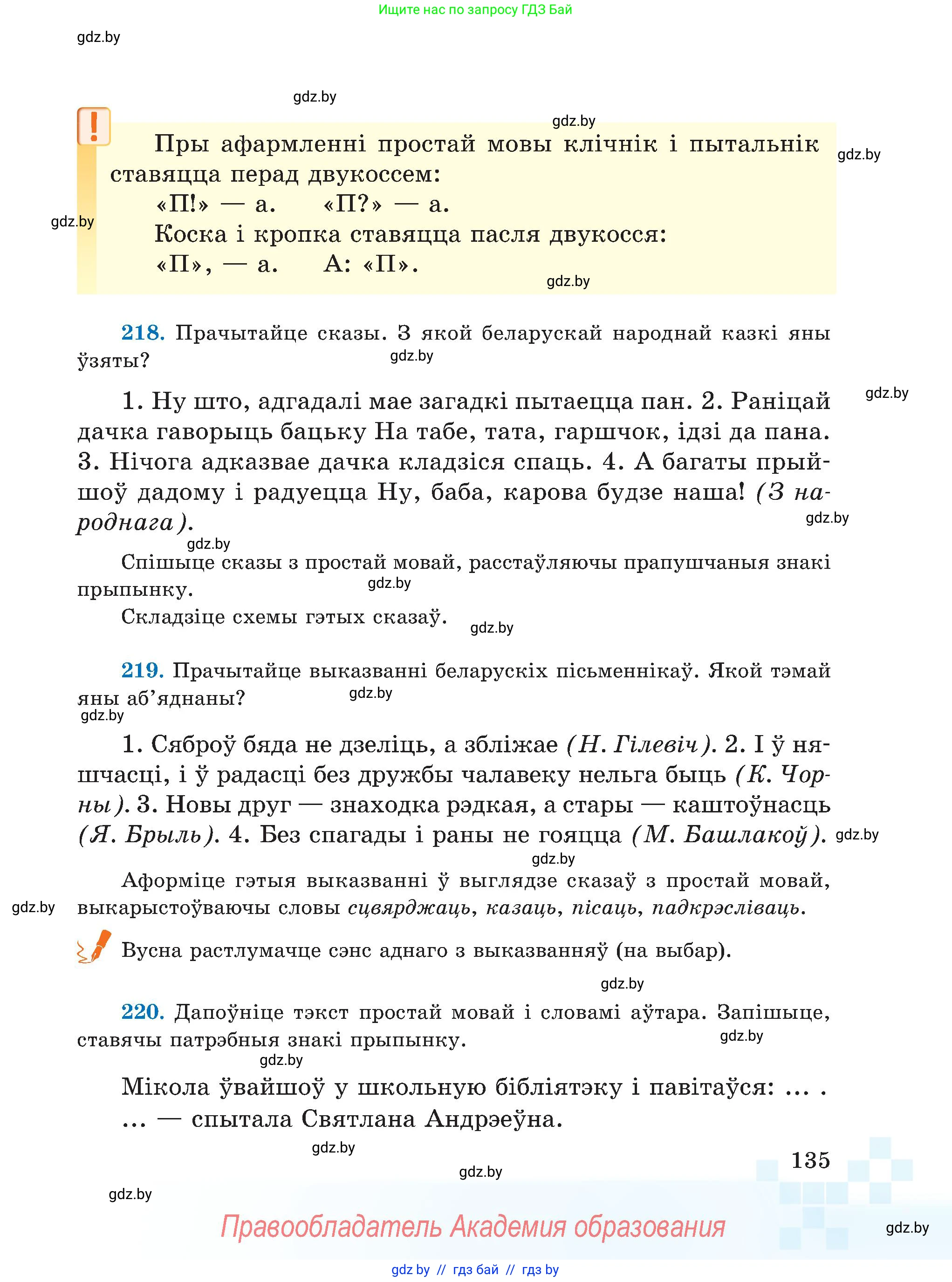 Белорусский язык (Беларуская мова), 5 класс Учебник, авторы: Валочка Ганна Міхайлаўна, Зелянко Вольга Уладзіміраўна, Мартынкевіч Святлана Васільеўна, Якуба Святлана Міхайлаўна, издательство Акадэмія адукацыі, Минск, 2024, голубого цвета, Частка 1, страница 135