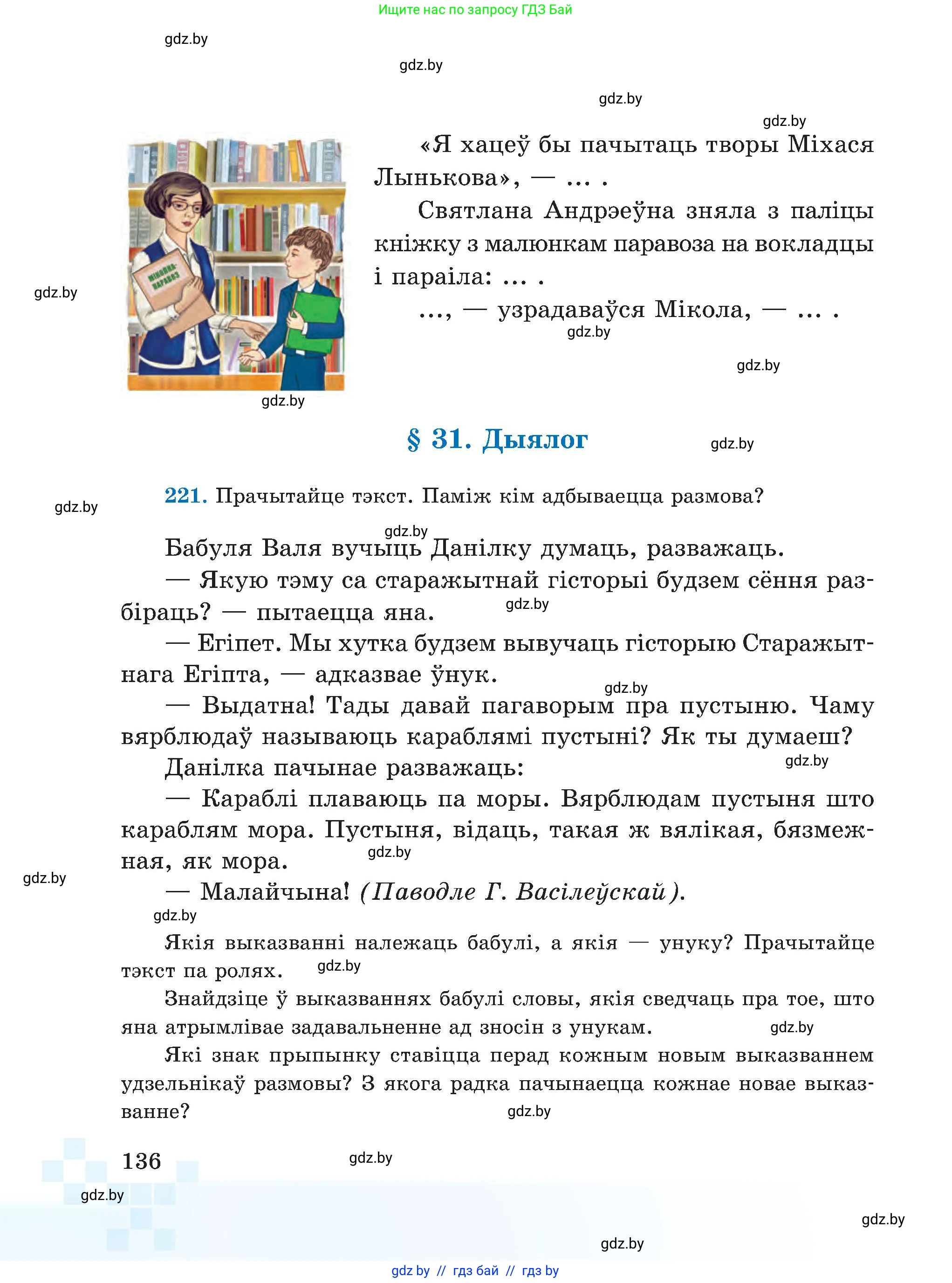 Белорусский язык (Беларуская мова), 5 класс Учебник, авторы: Валочка Ганна Міхайлаўна, Зелянко Вольга Уладзіміраўна, Мартынкевіч Святлана Васільеўна, Якуба Святлана Міхайлаўна, издательство Акадэмія адукацыі, Минск, 2024, голубого цвета, Частка 1, страница 136