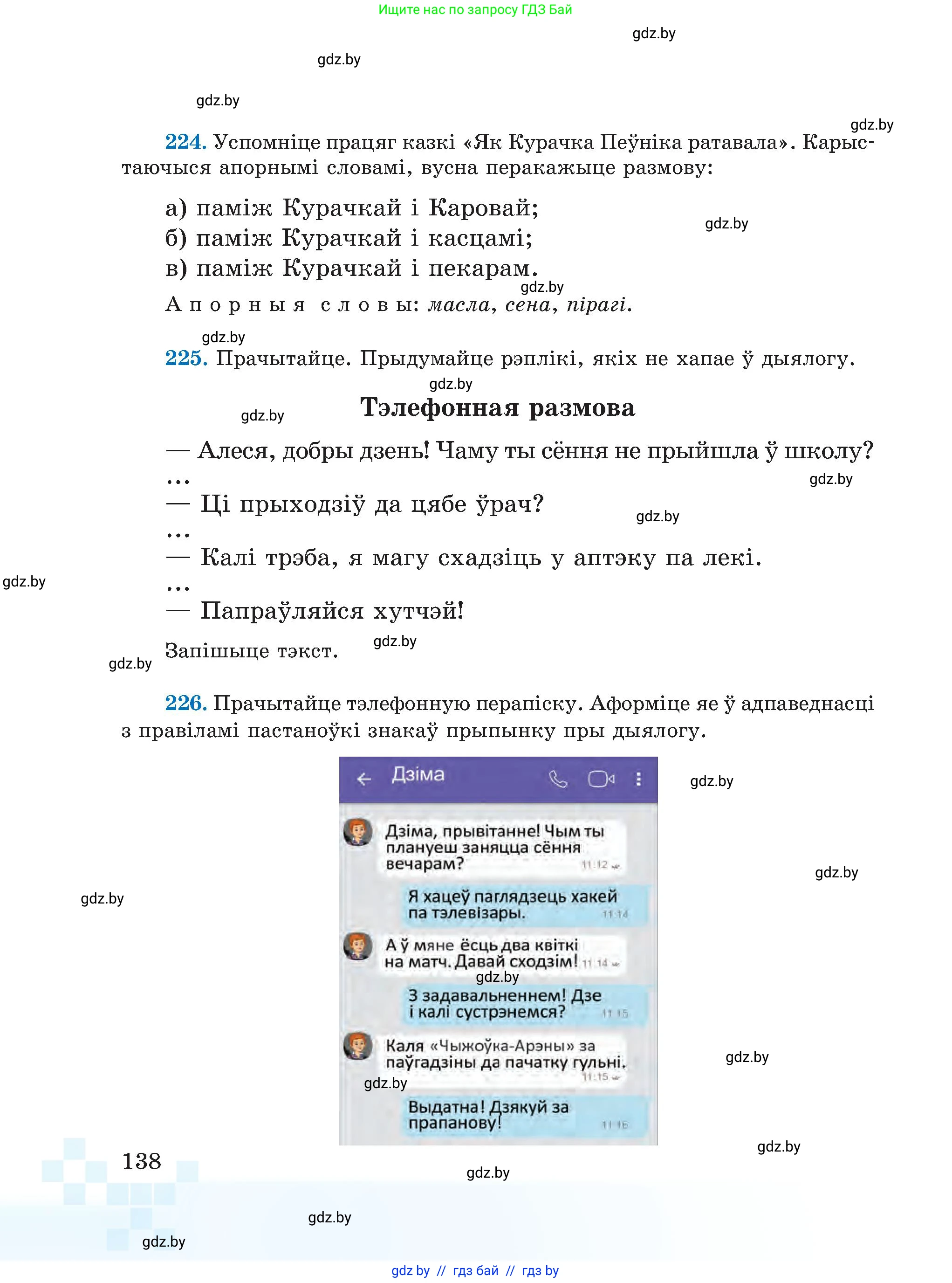 Белорусский язык (Беларуская мова), 5 класс Учебник, авторы: Валочка Ганна Міхайлаўна, Зелянко Вольга Уладзіміраўна, Мартынкевіч Святлана Васільеўна, Якуба Святлана Міхайлаўна, издательство Акадэмія адукацыі, Минск, 2024, голубого цвета, Частка 1, страница 138